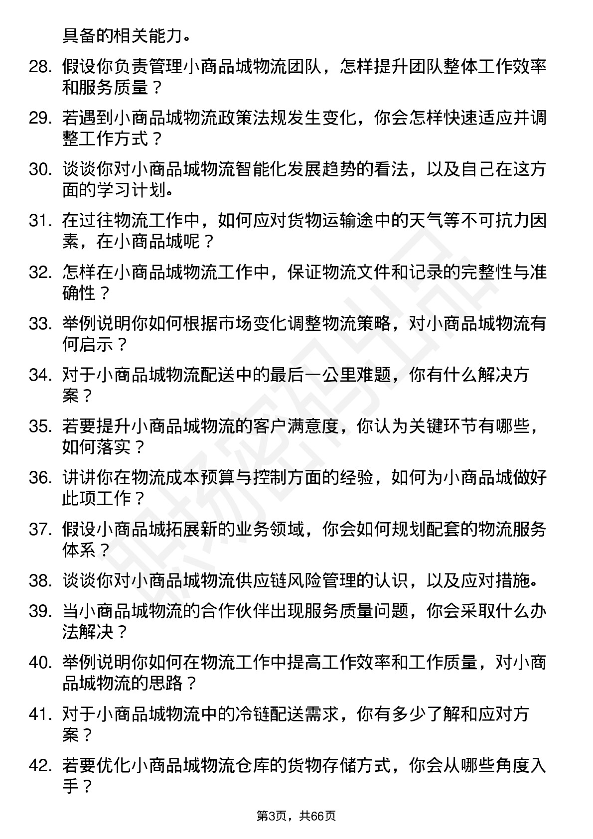 48道小商品城物流专员岗位面试题库及参考回答含考察点分析