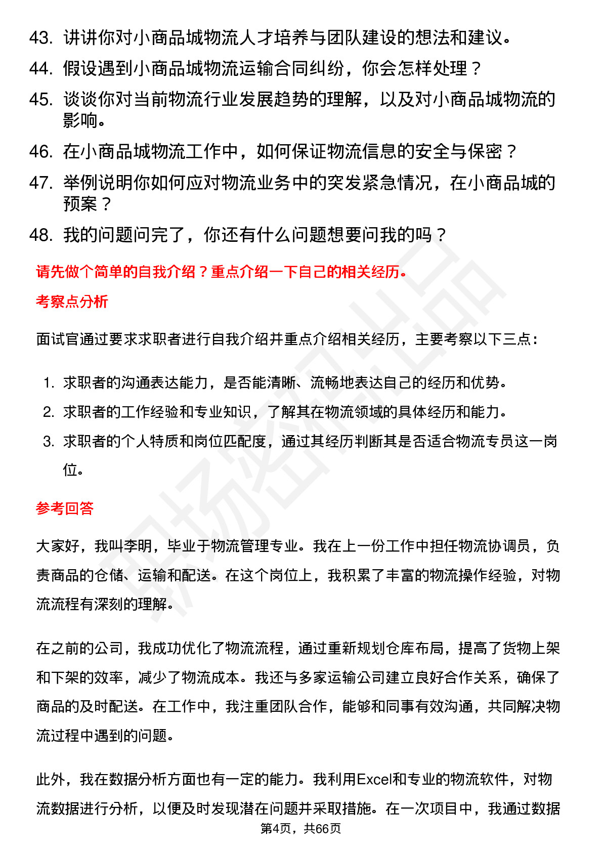 48道小商品城物流专员岗位面试题库及参考回答含考察点分析