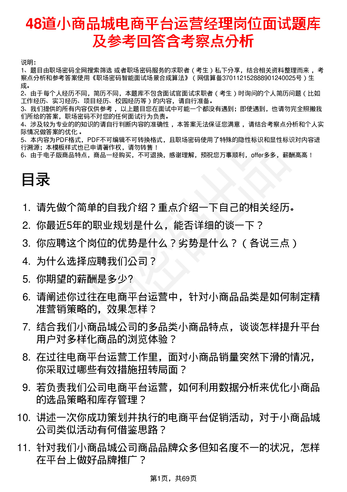 48道小商品城电商平台运营经理岗位面试题库及参考回答含考察点分析