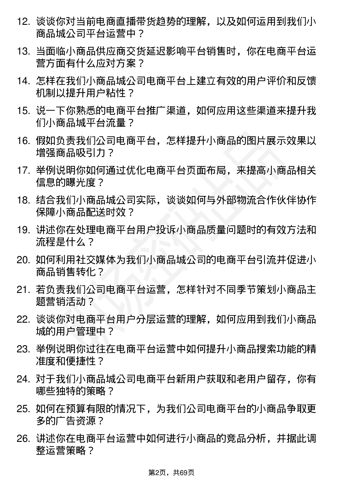 48道小商品城电商平台运营经理岗位面试题库及参考回答含考察点分析