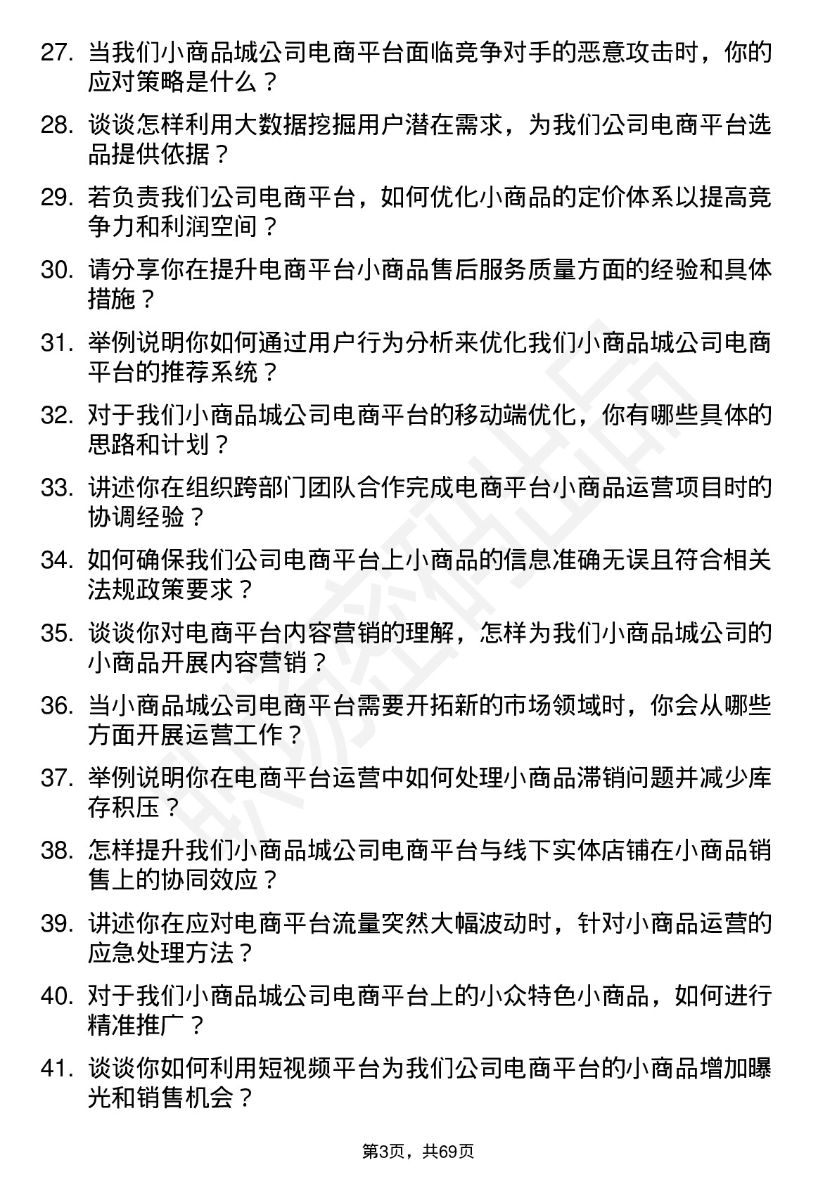 48道小商品城电商平台运营经理岗位面试题库及参考回答含考察点分析