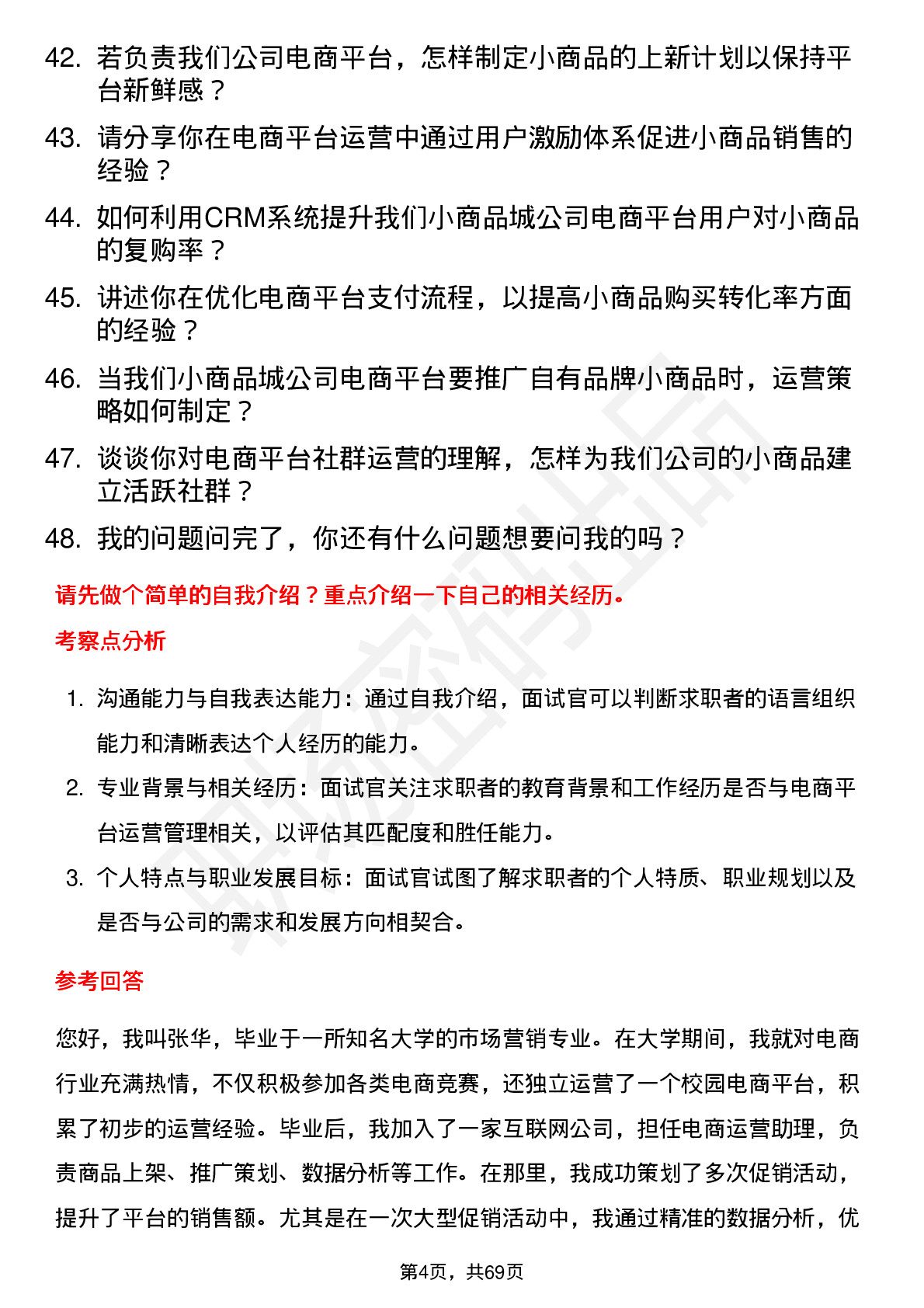 48道小商品城电商平台运营经理岗位面试题库及参考回答含考察点分析