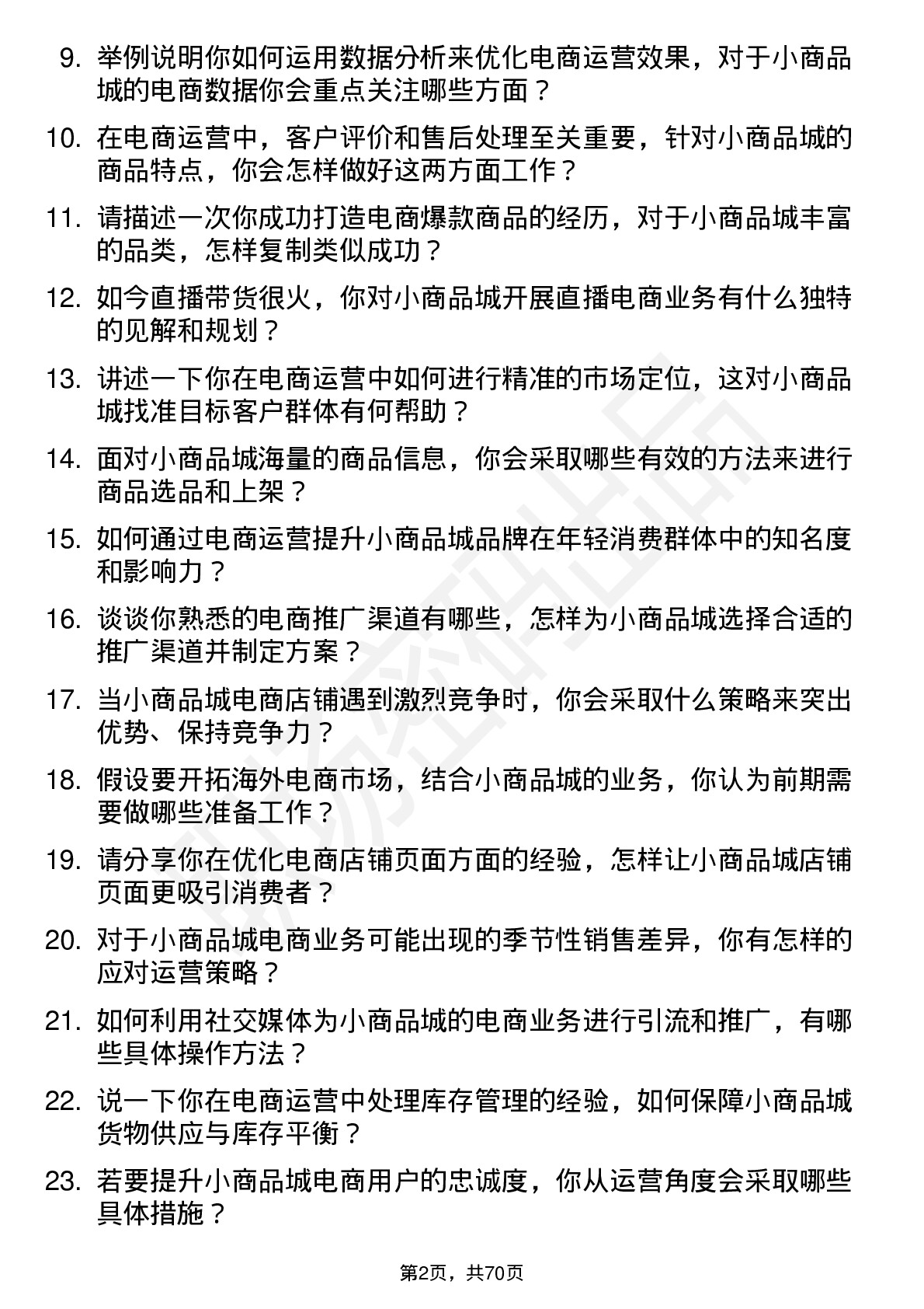 48道小商品城电商运营专员岗位面试题库及参考回答含考察点分析