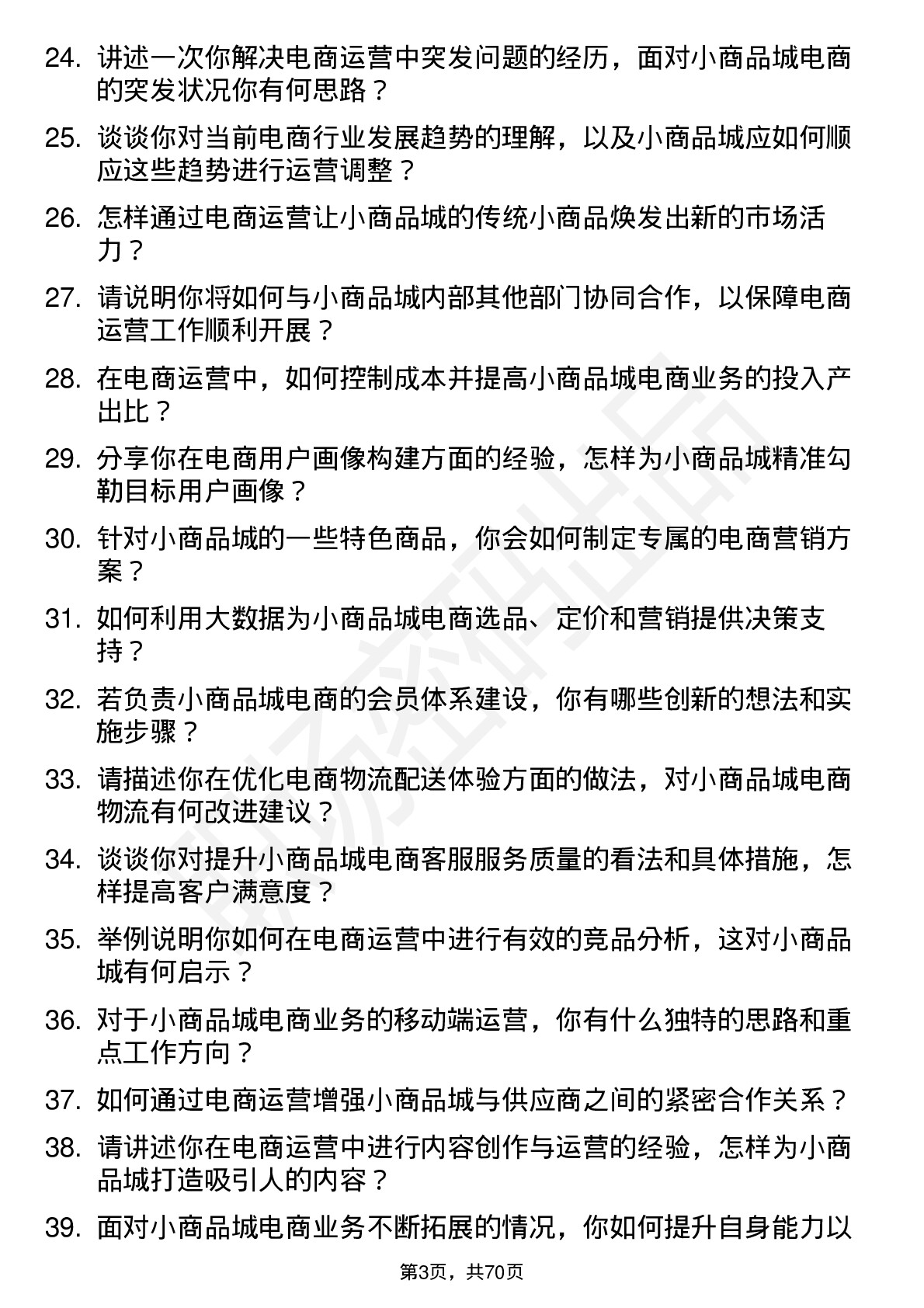 48道小商品城电商运营专员岗位面试题库及参考回答含考察点分析