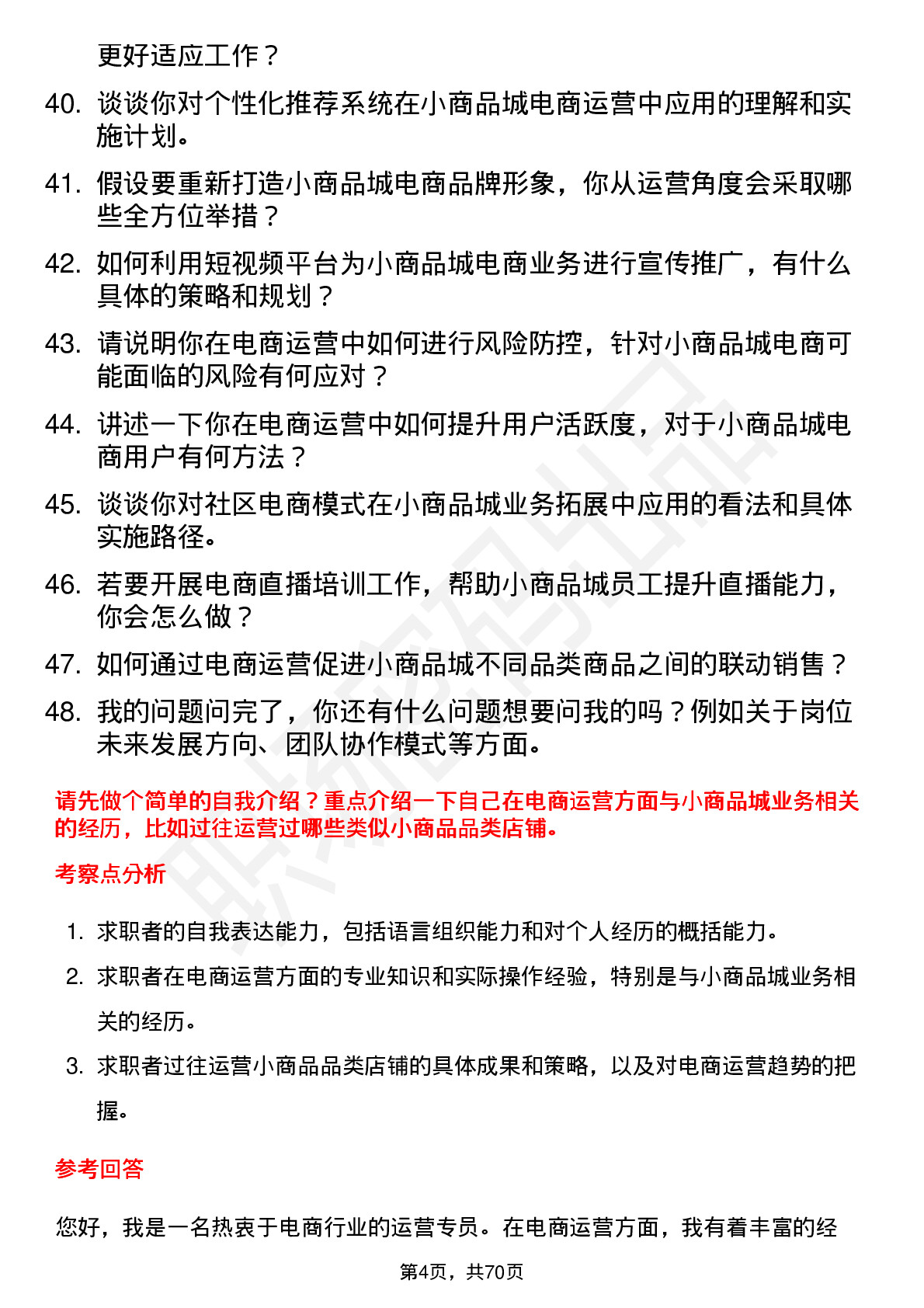 48道小商品城电商运营专员岗位面试题库及参考回答含考察点分析