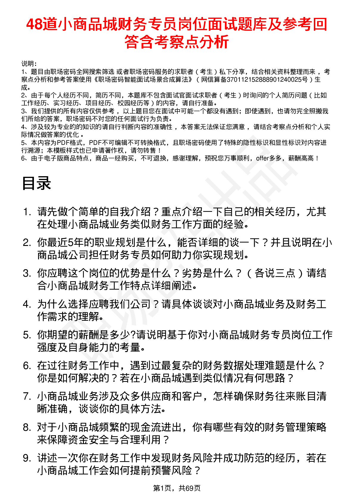 48道小商品城财务专员岗位面试题库及参考回答含考察点分析