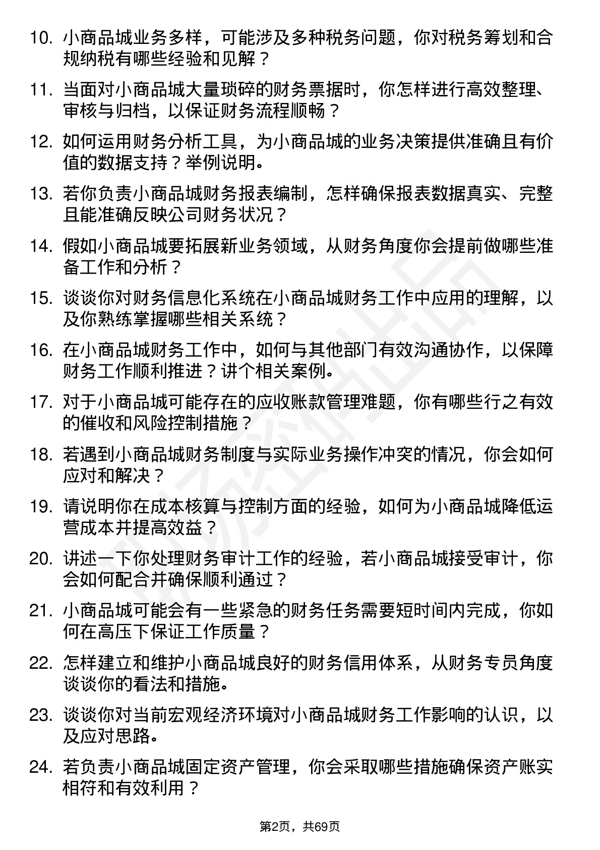 48道小商品城财务专员岗位面试题库及参考回答含考察点分析