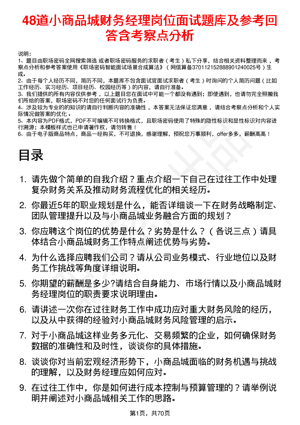 48道小商品城财务经理岗位面试题库及参考回答含考察点分析