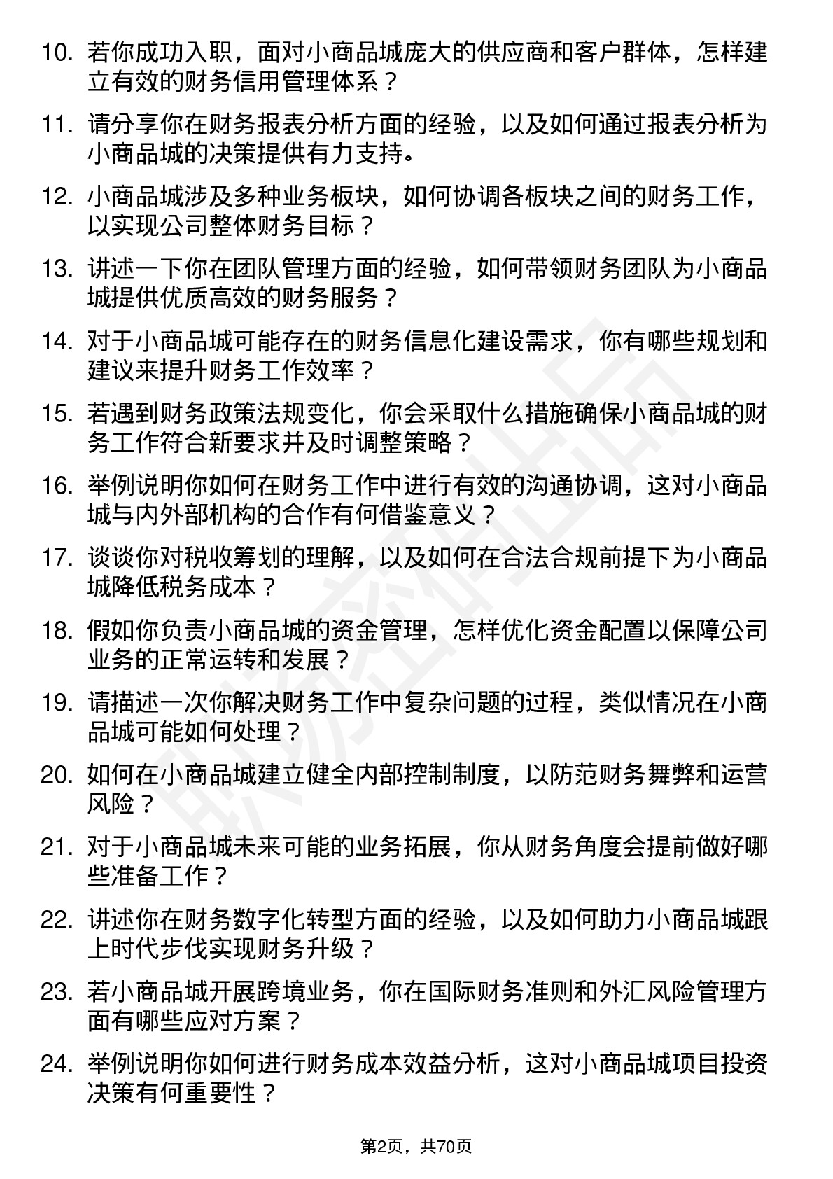 48道小商品城财务经理岗位面试题库及参考回答含考察点分析