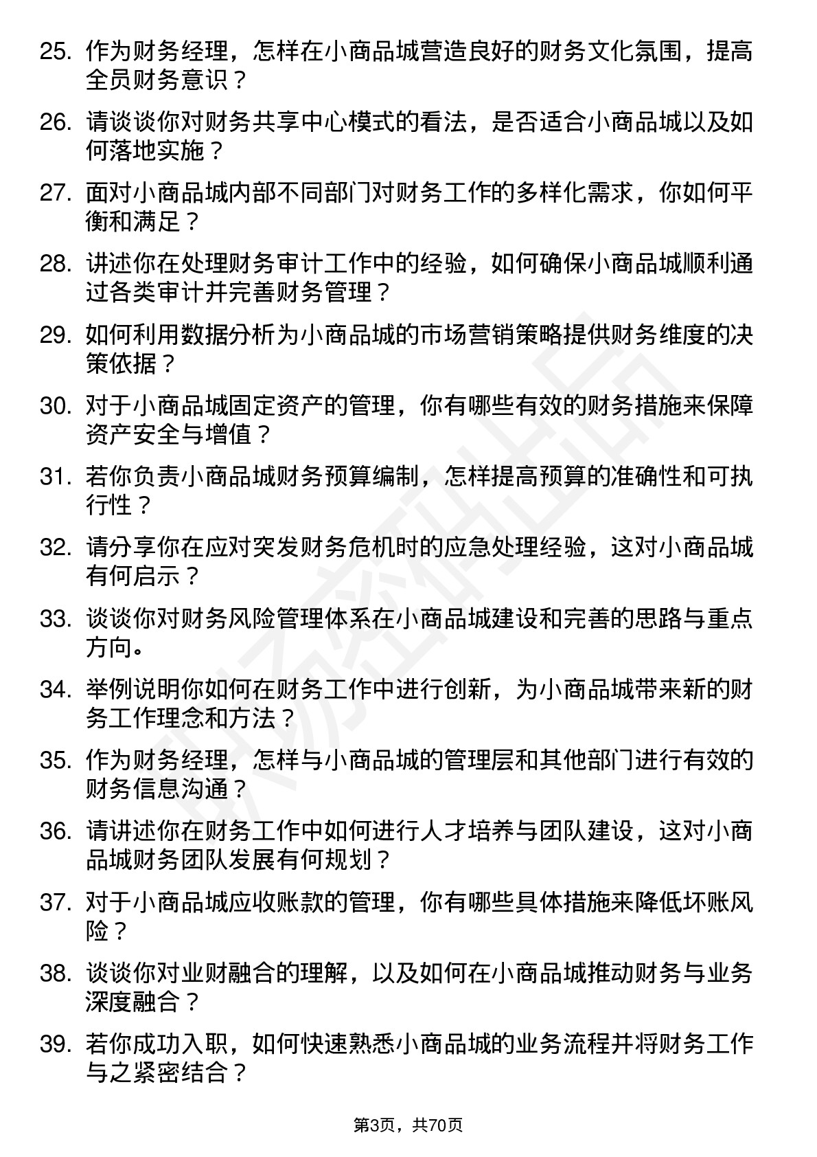 48道小商品城财务经理岗位面试题库及参考回答含考察点分析