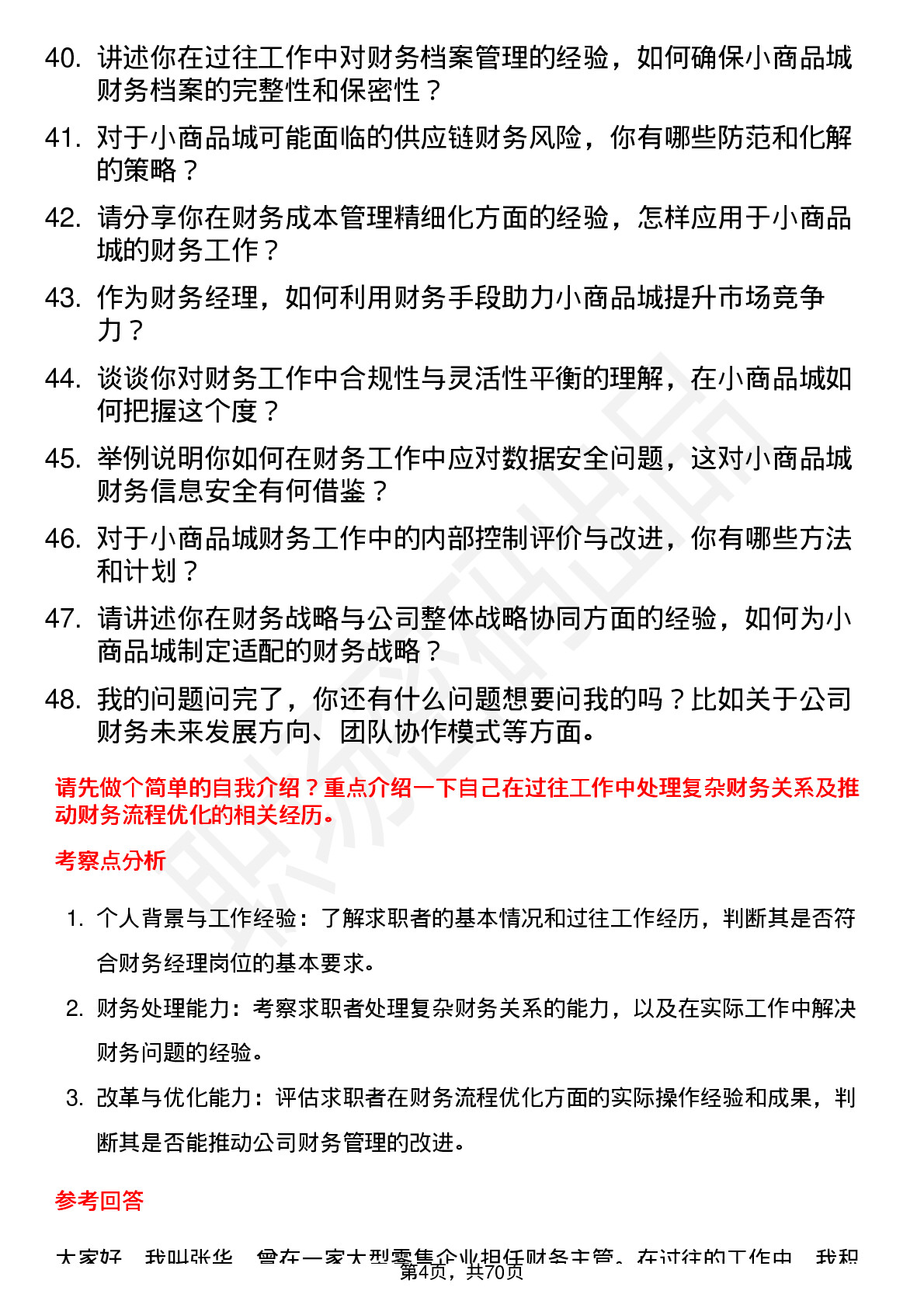 48道小商品城财务经理岗位面试题库及参考回答含考察点分析