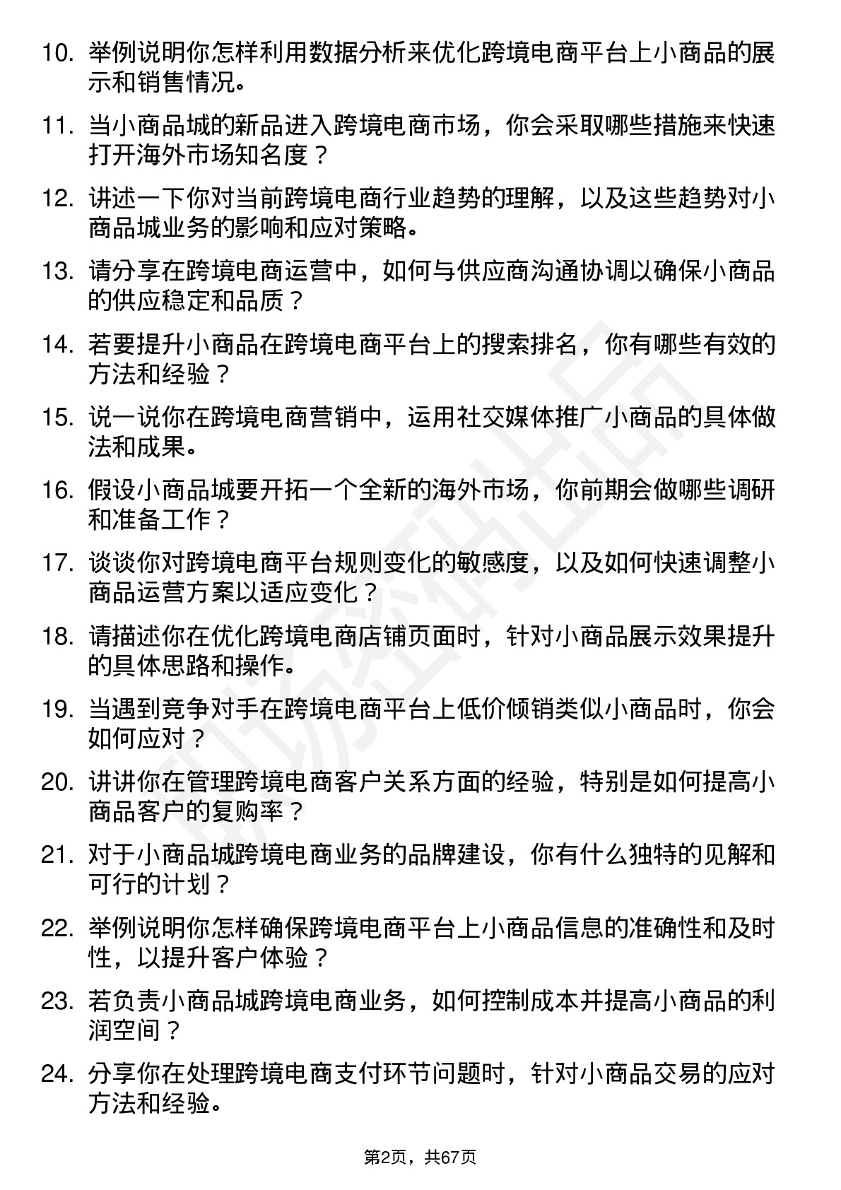 48道小商品城跨境电商专员岗位面试题库及参考回答含考察点分析