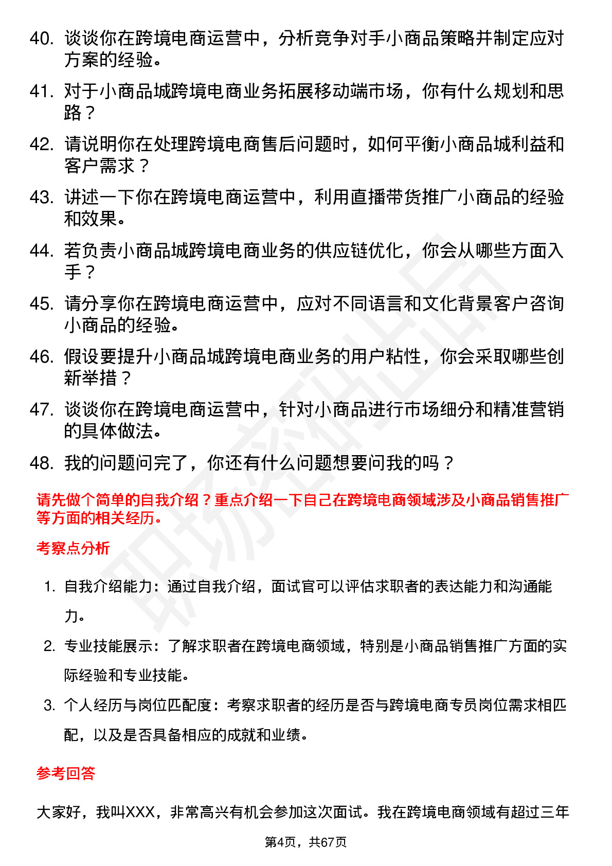 48道小商品城跨境电商专员岗位面试题库及参考回答含考察点分析