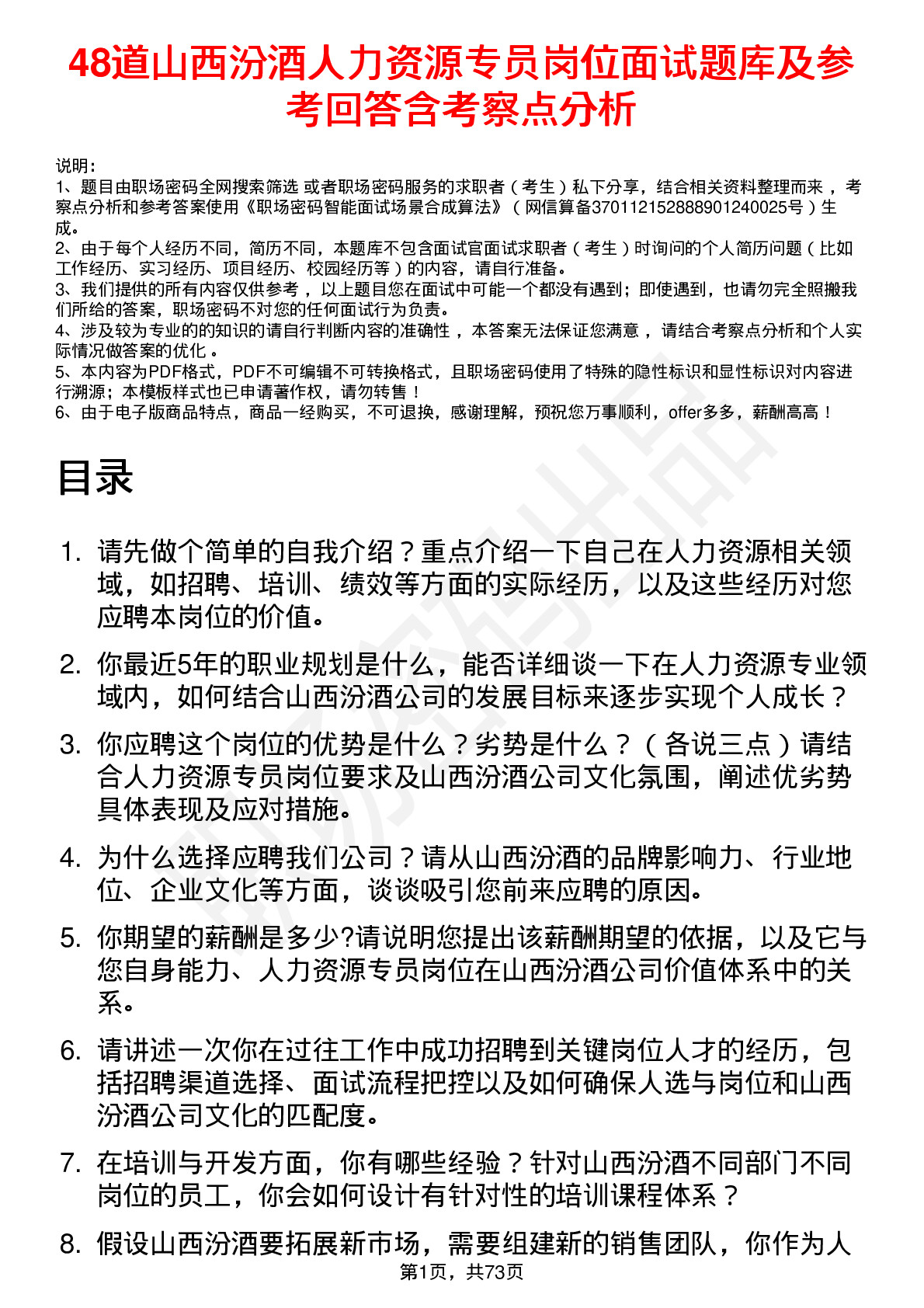 48道山西汾酒人力资源专员岗位面试题库及参考回答含考察点分析