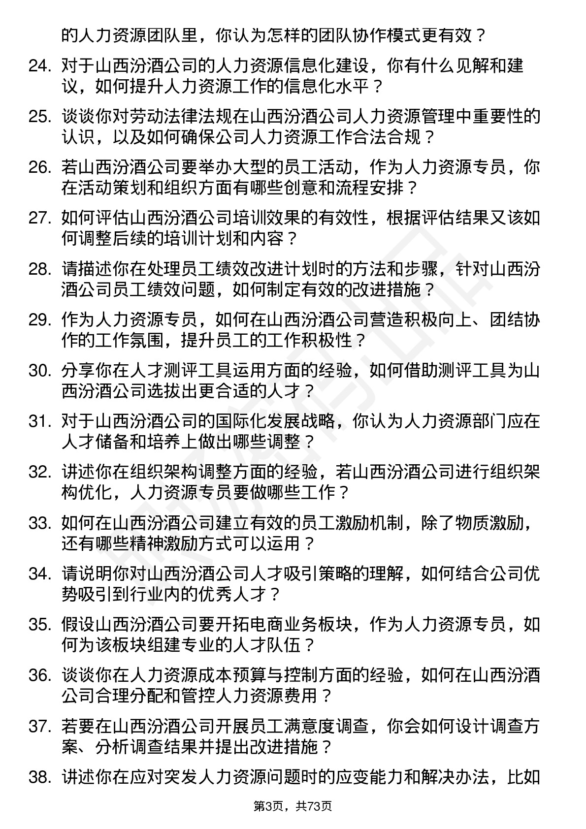 48道山西汾酒人力资源专员岗位面试题库及参考回答含考察点分析