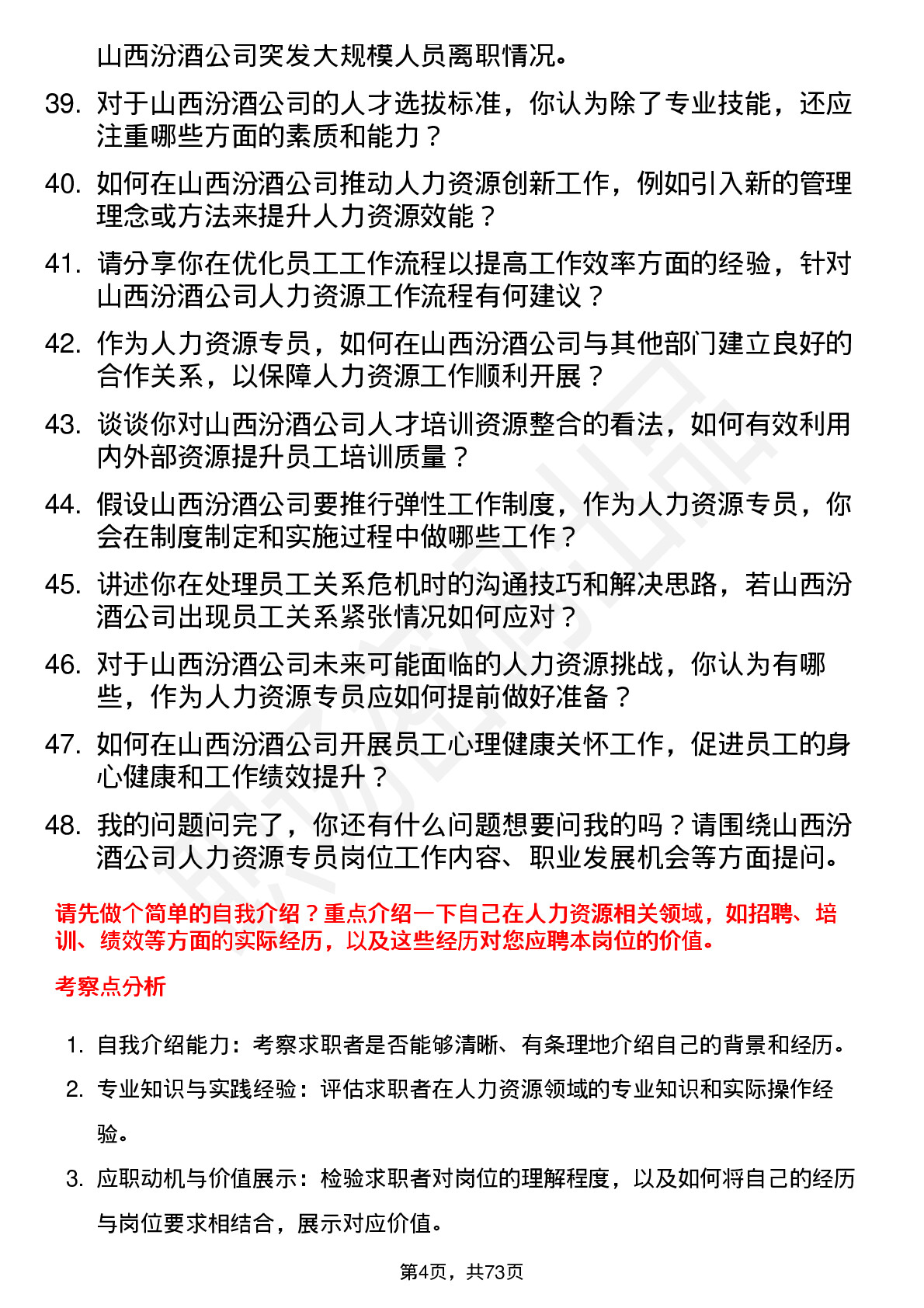 48道山西汾酒人力资源专员岗位面试题库及参考回答含考察点分析