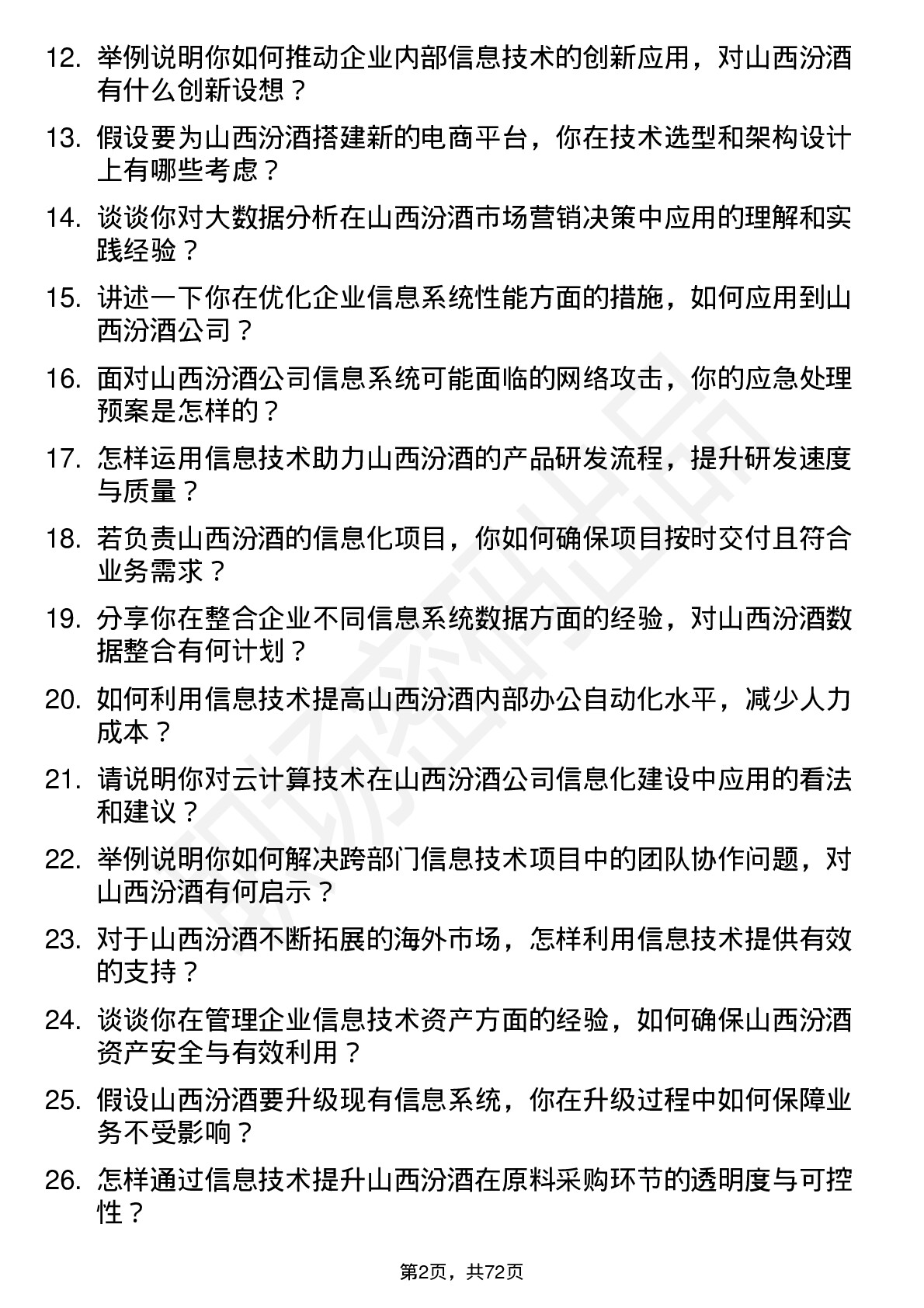 48道山西汾酒信息技术岗岗位面试题库及参考回答含考察点分析