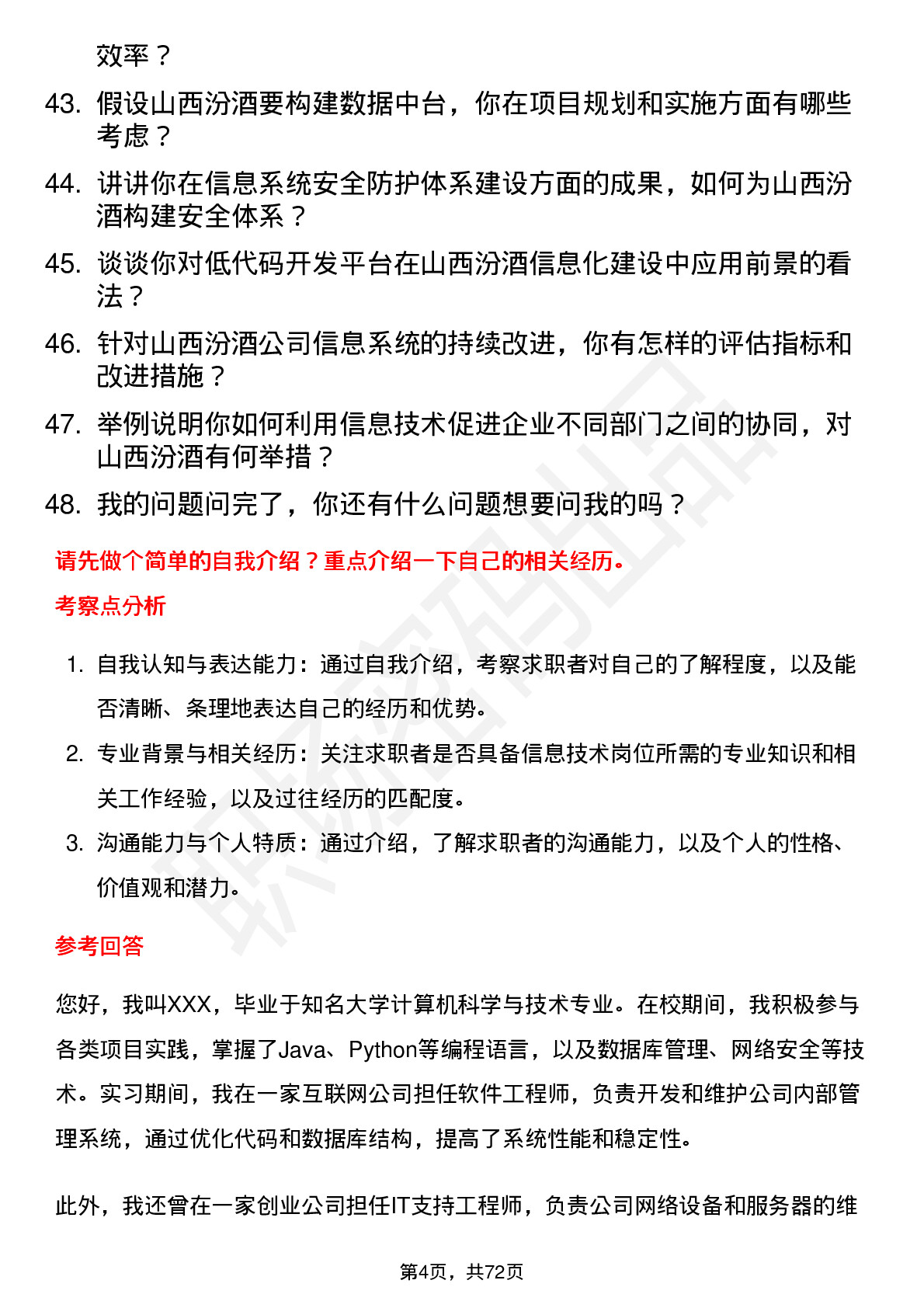 48道山西汾酒信息技术岗岗位面试题库及参考回答含考察点分析