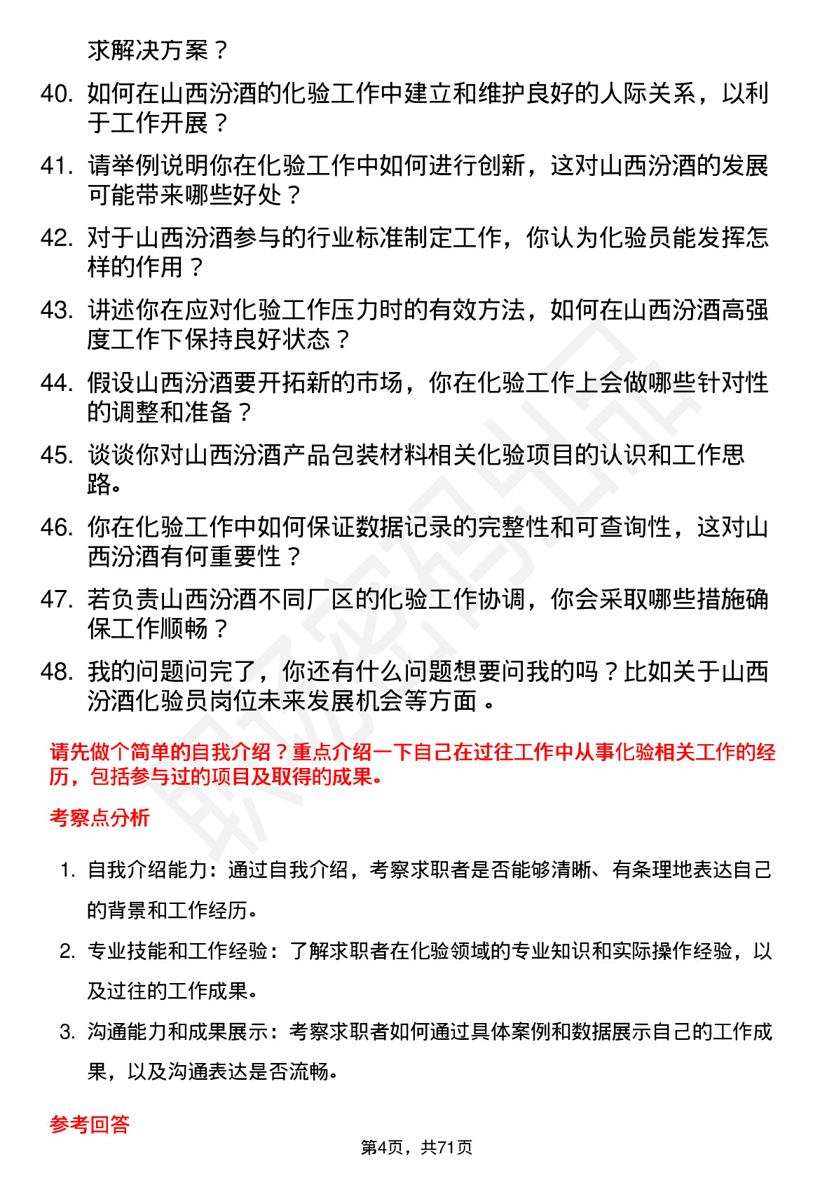 48道山西汾酒化验员岗位面试题库及参考回答含考察点分析