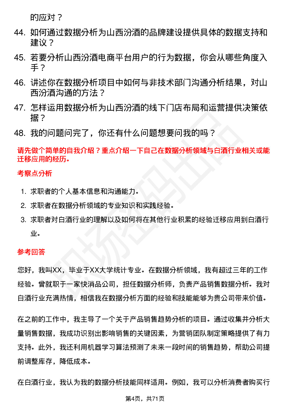 48道山西汾酒数据分析岗岗位面试题库及参考回答含考察点分析