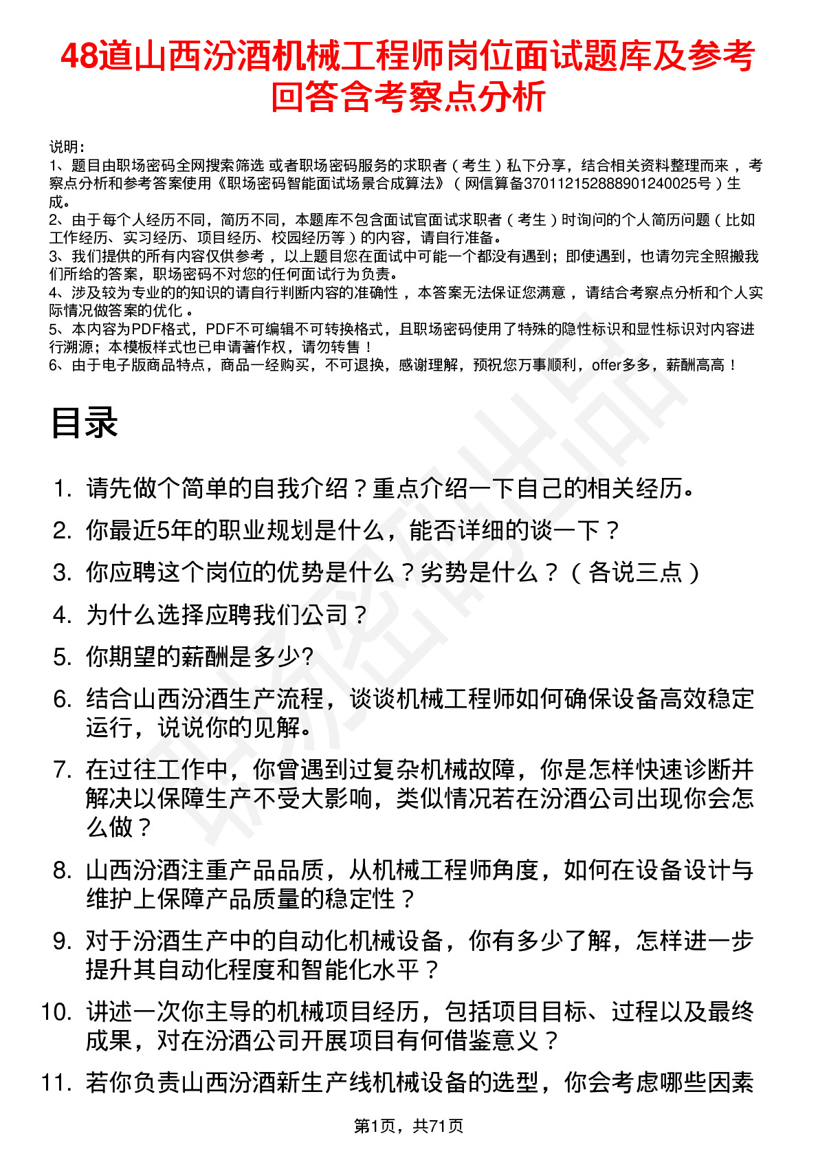 48道山西汾酒机械工程师岗位面试题库及参考回答含考察点分析