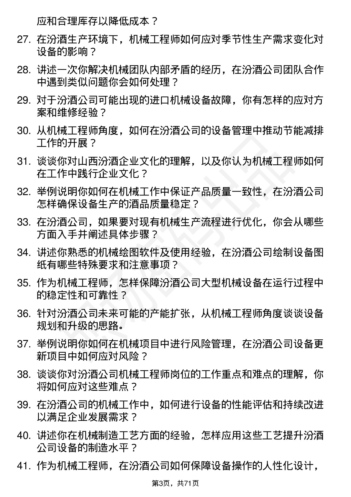 48道山西汾酒机械工程师岗位面试题库及参考回答含考察点分析