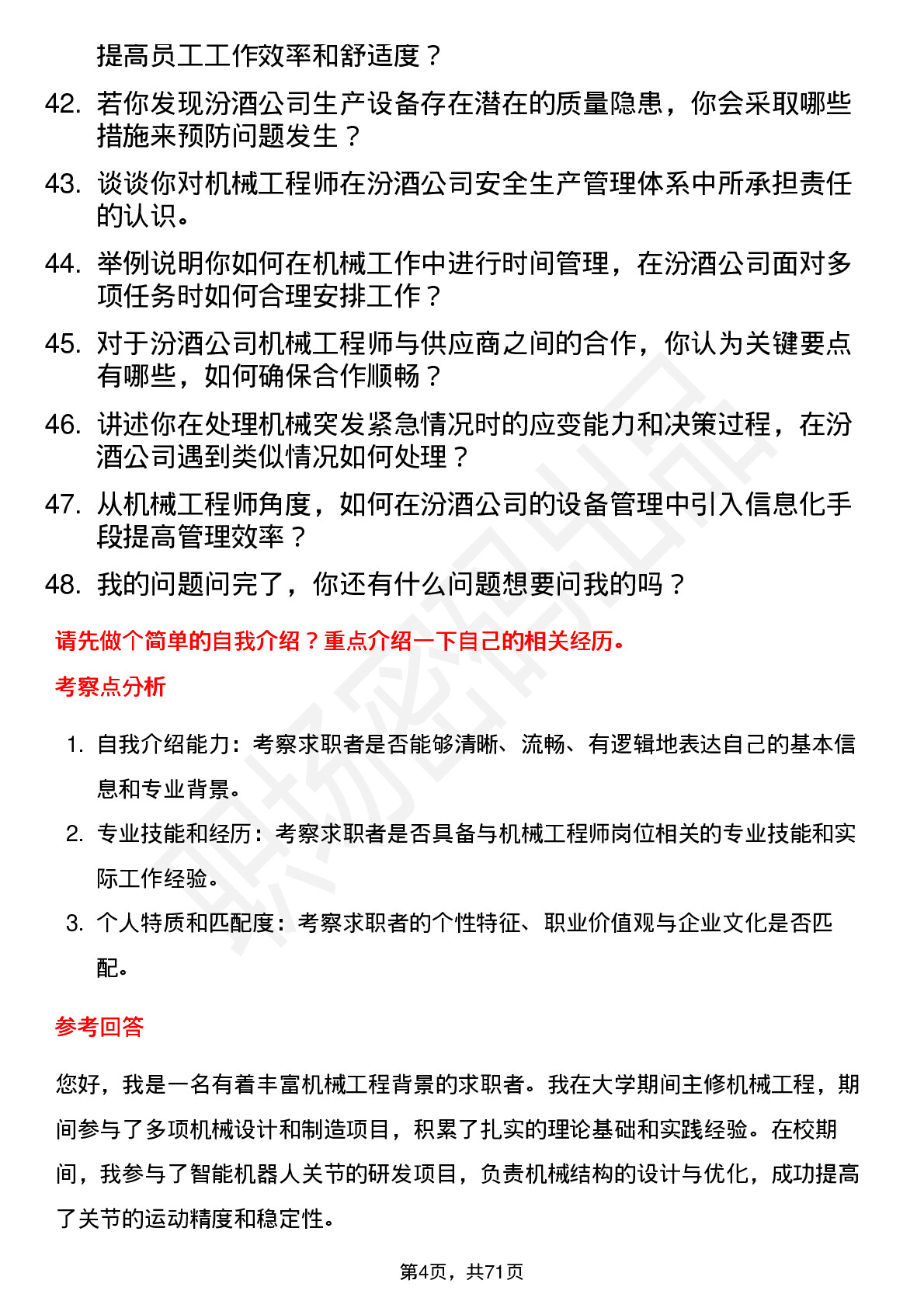 48道山西汾酒机械工程师岗位面试题库及参考回答含考察点分析