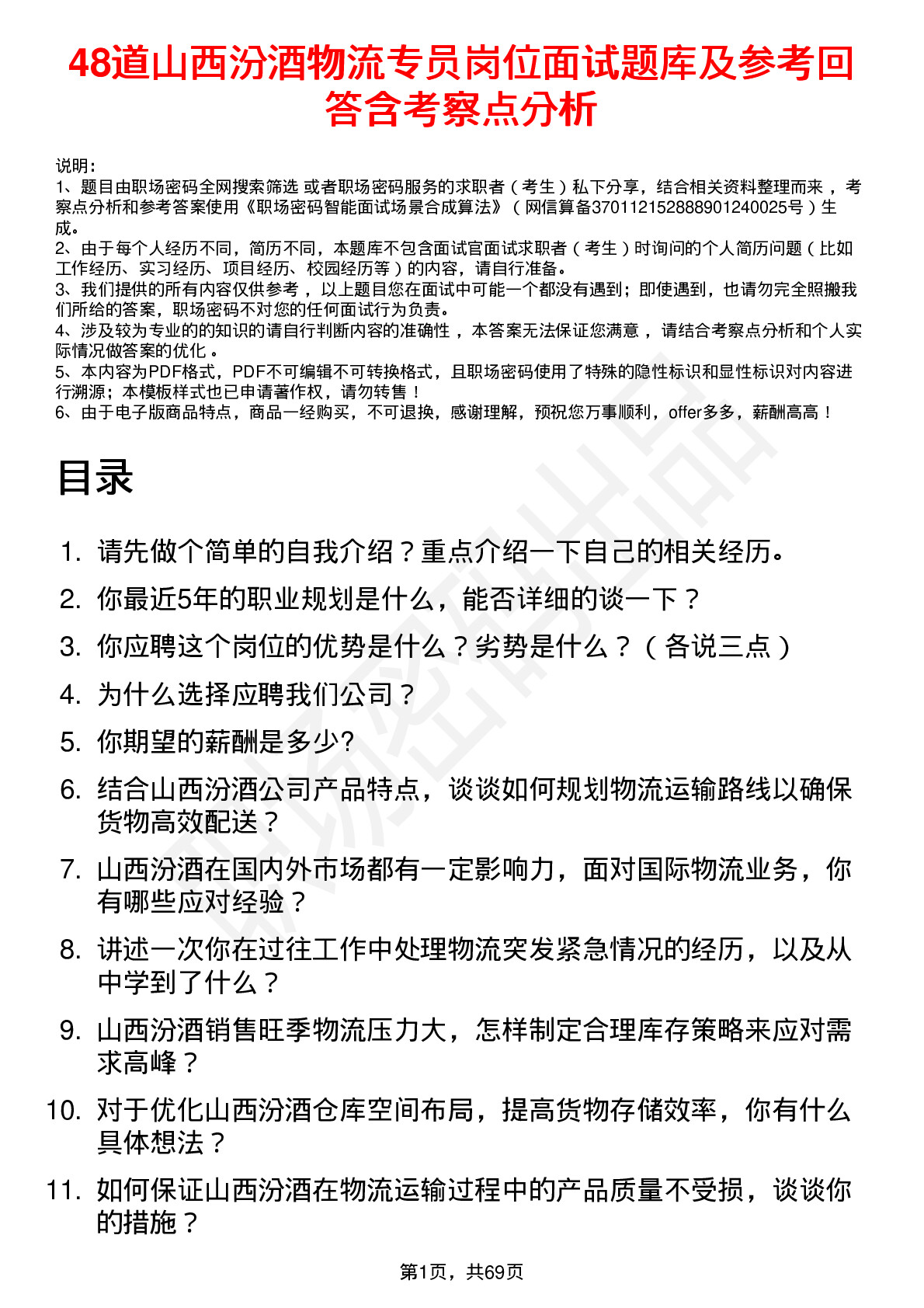 48道山西汾酒物流专员岗位面试题库及参考回答含考察点分析