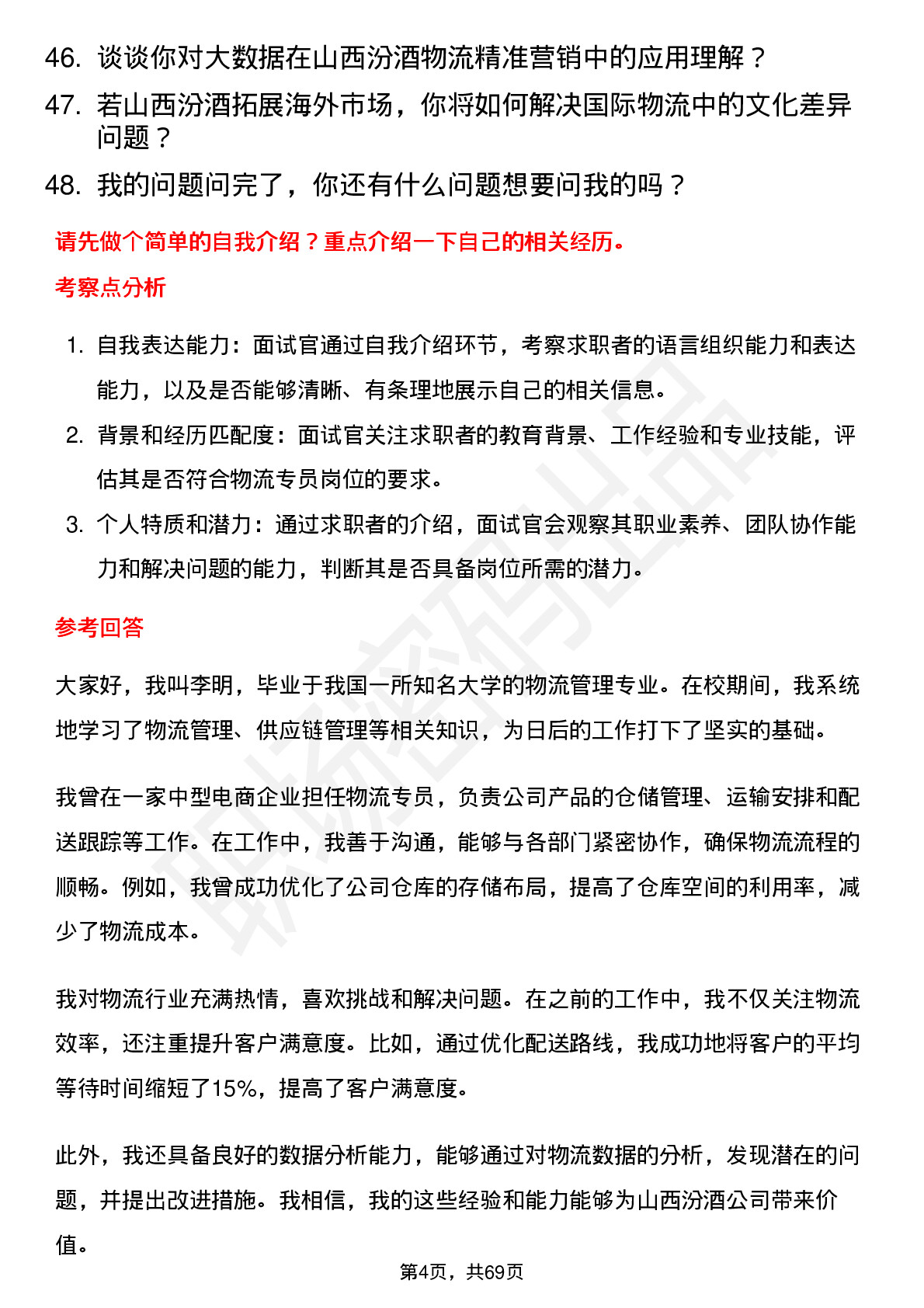 48道山西汾酒物流专员岗位面试题库及参考回答含考察点分析