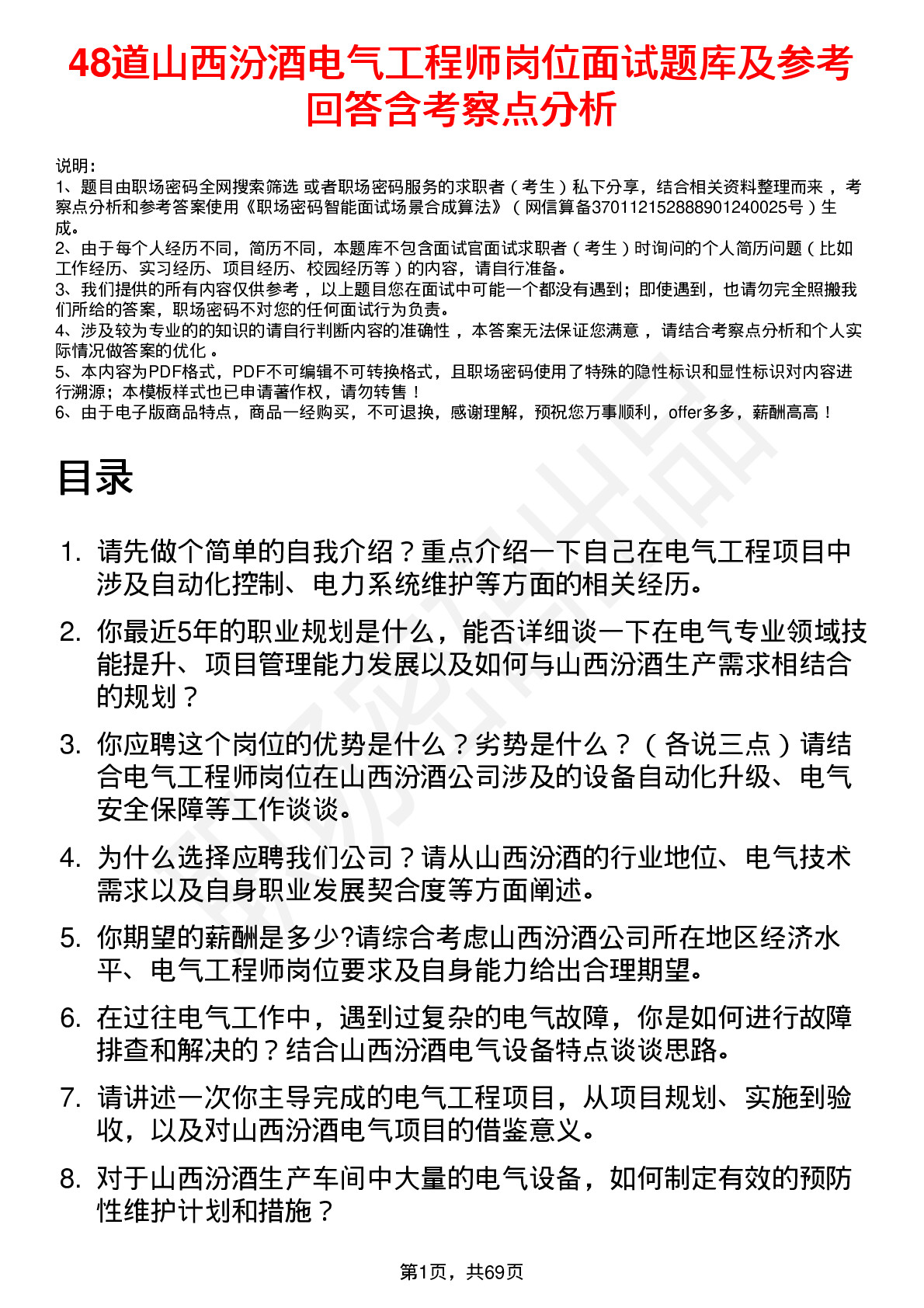 48道山西汾酒电气工程师岗位面试题库及参考回答含考察点分析