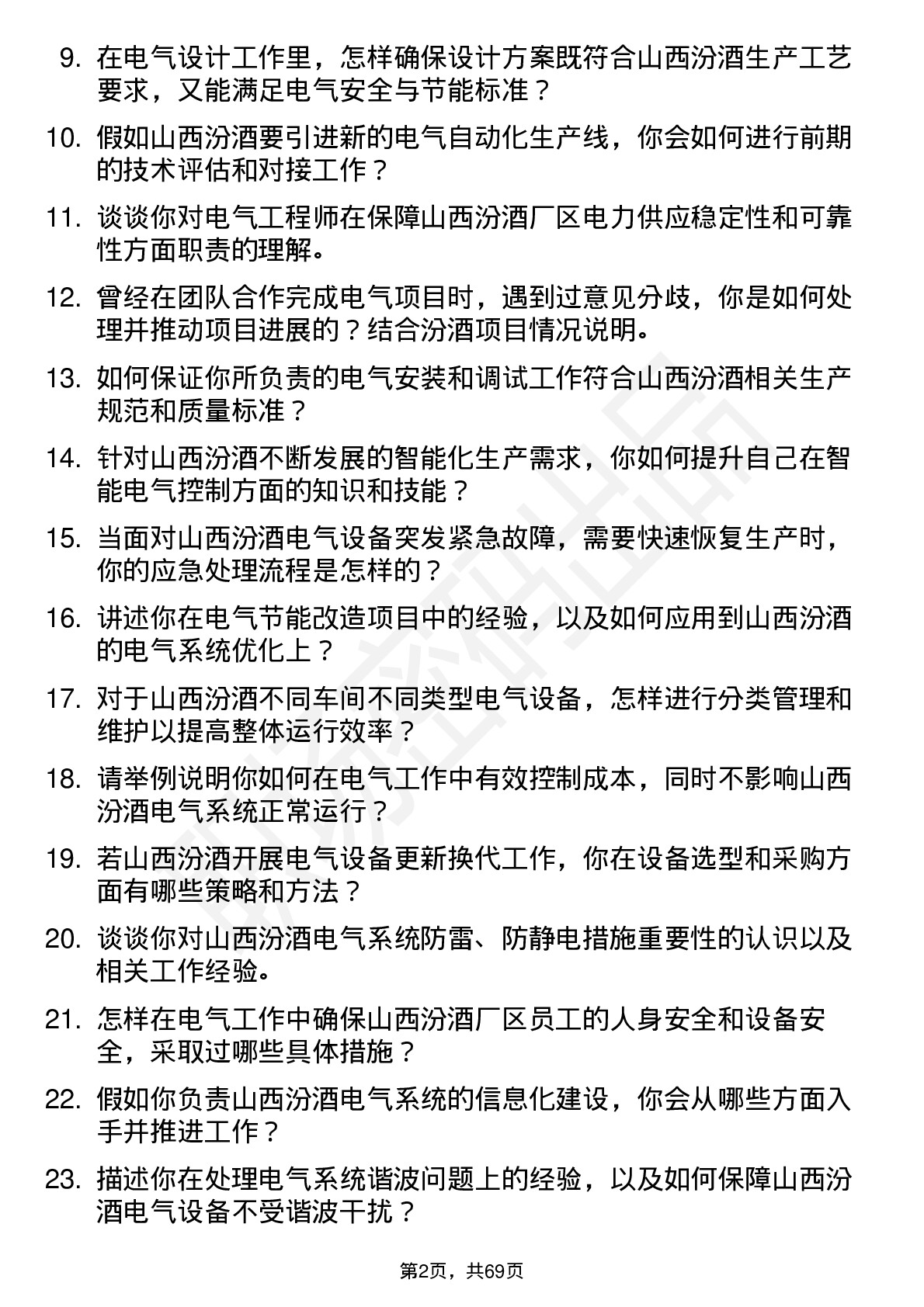 48道山西汾酒电气工程师岗位面试题库及参考回答含考察点分析