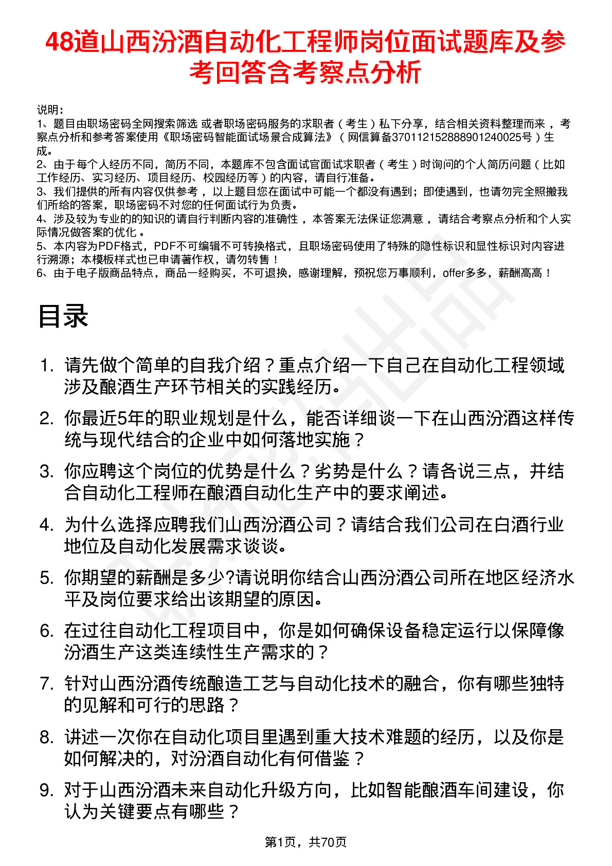 48道山西汾酒自动化工程师岗位面试题库及参考回答含考察点分析