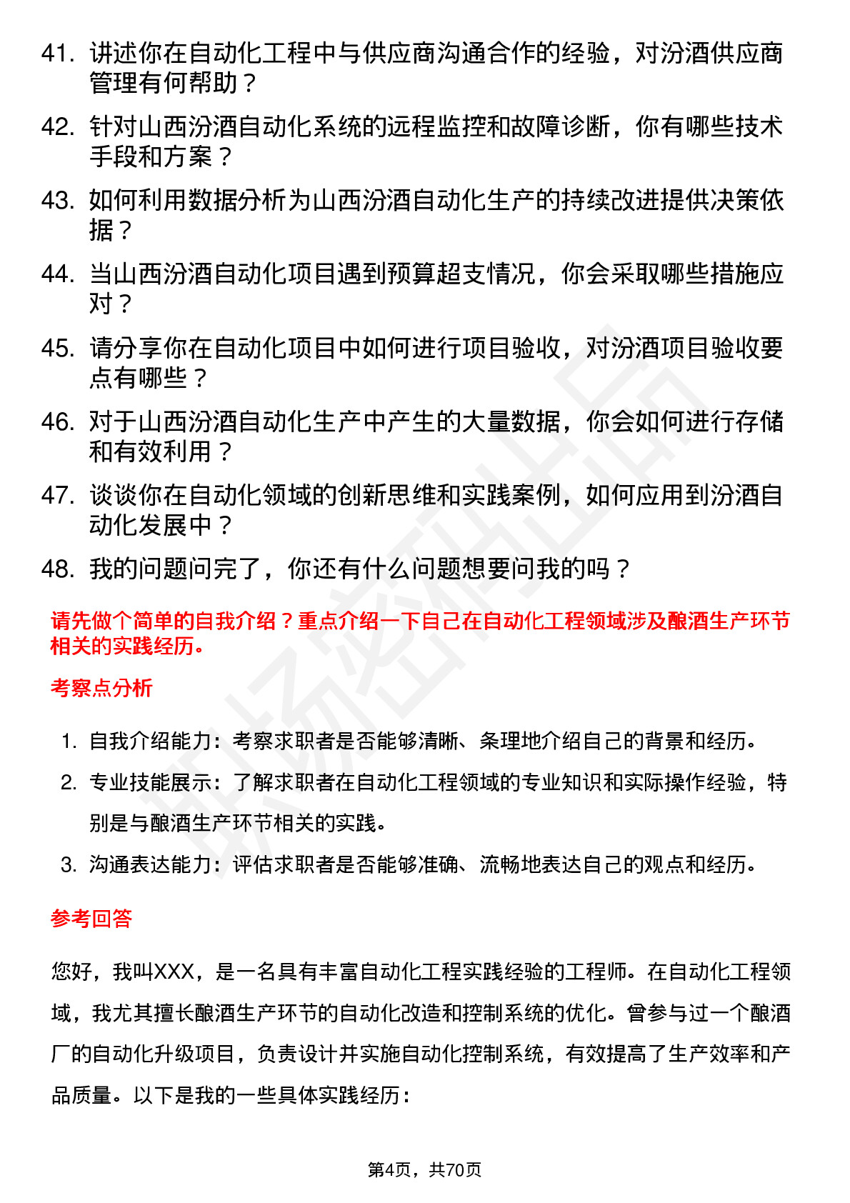 48道山西汾酒自动化工程师岗位面试题库及参考回答含考察点分析