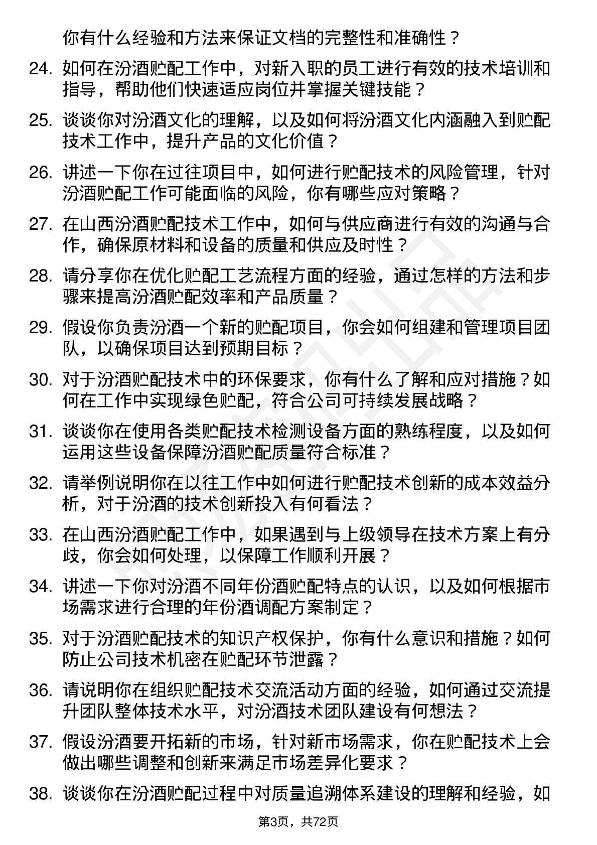 48道山西汾酒贮配技术工程师岗位面试题库及参考回答含考察点分析