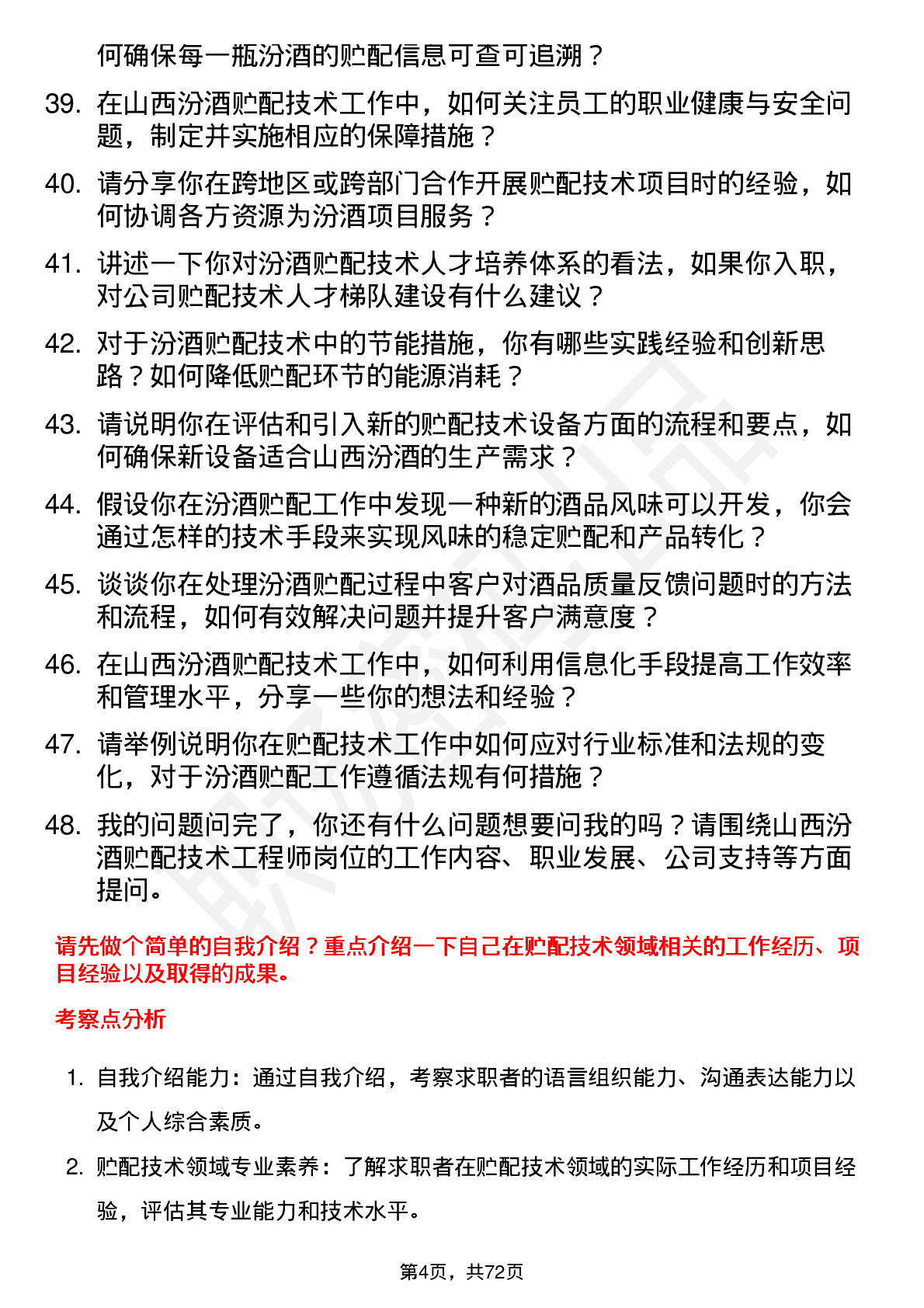 48道山西汾酒贮配技术工程师岗位面试题库及参考回答含考察点分析