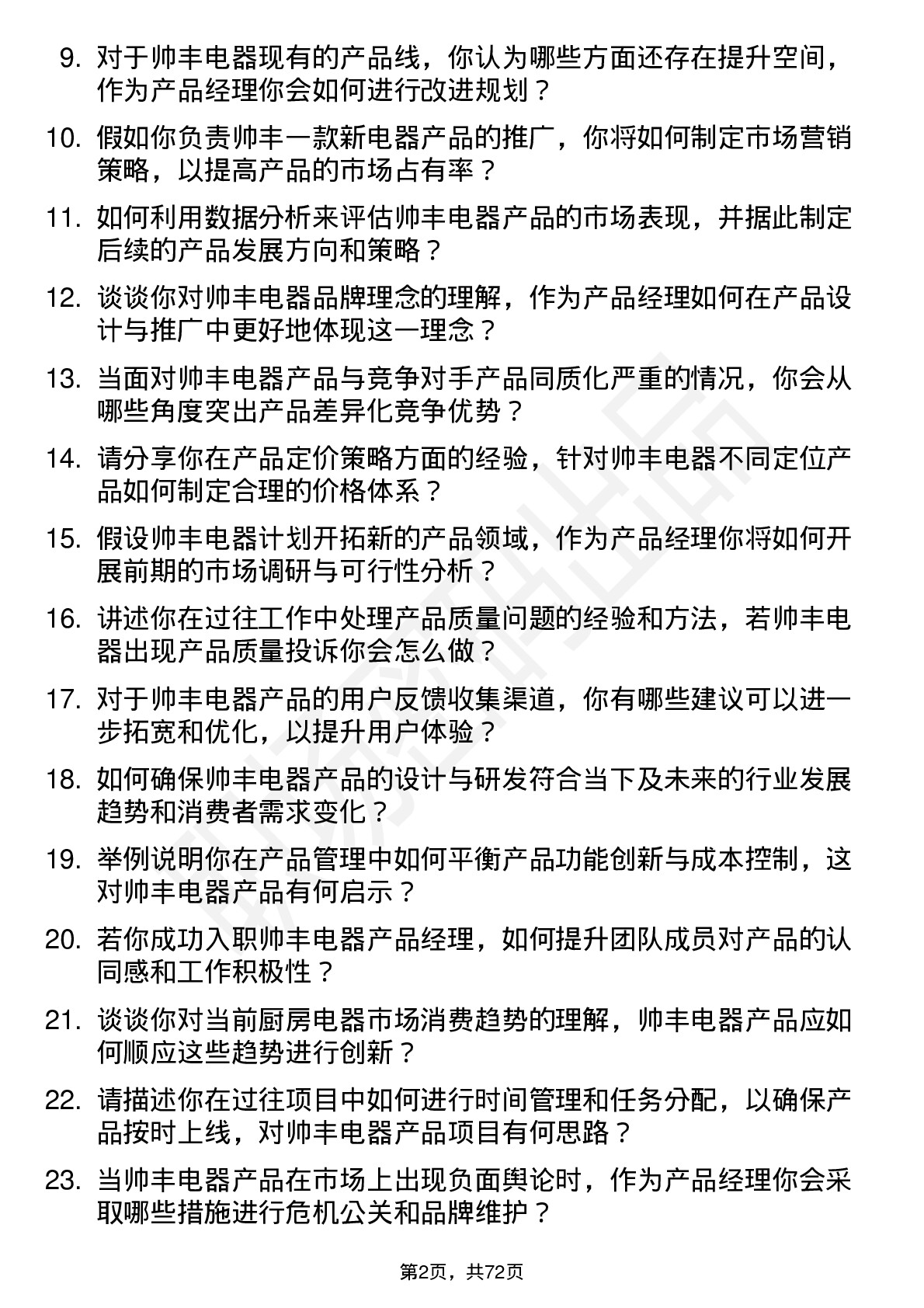 48道帅丰电器产品经理岗位面试题库及参考回答含考察点分析