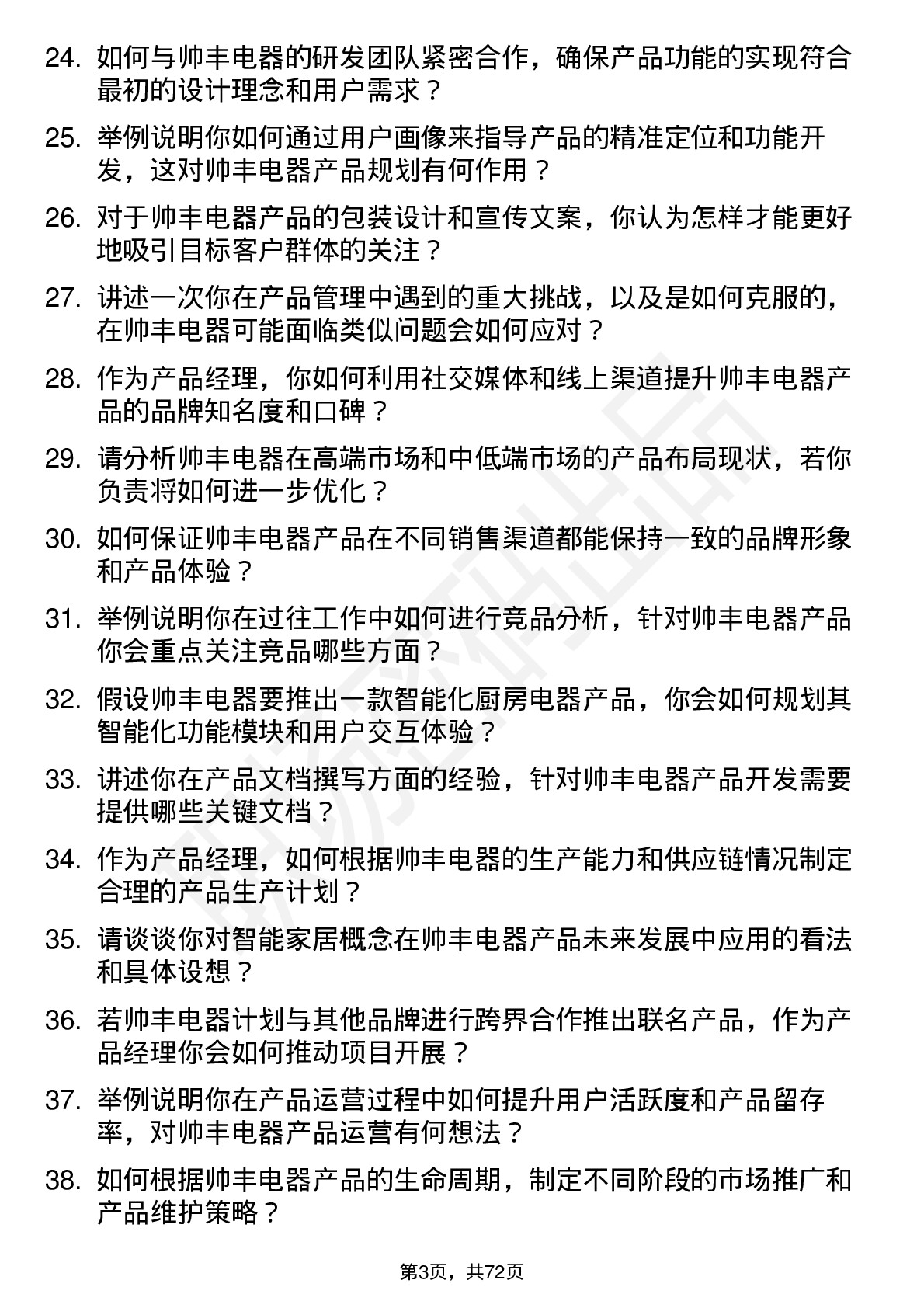 48道帅丰电器产品经理岗位面试题库及参考回答含考察点分析