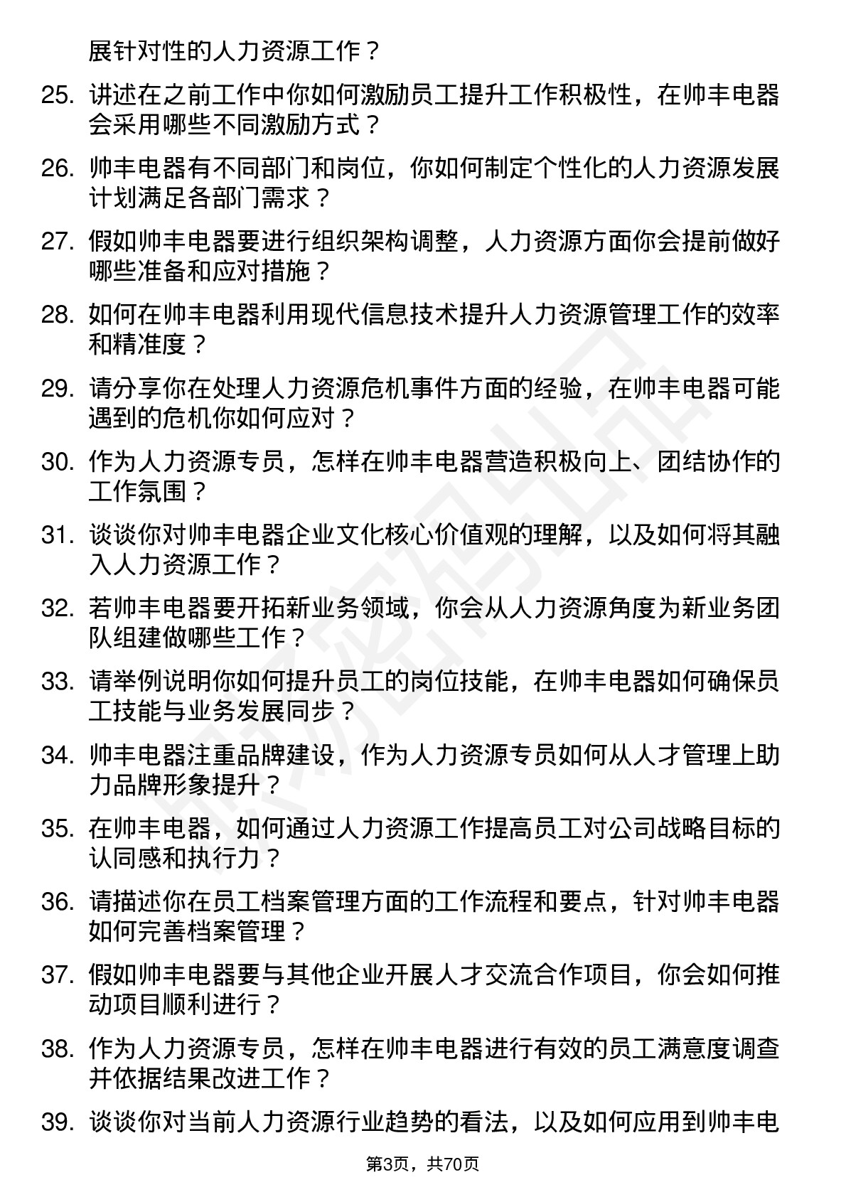 48道帅丰电器人力资源专员岗位面试题库及参考回答含考察点分析