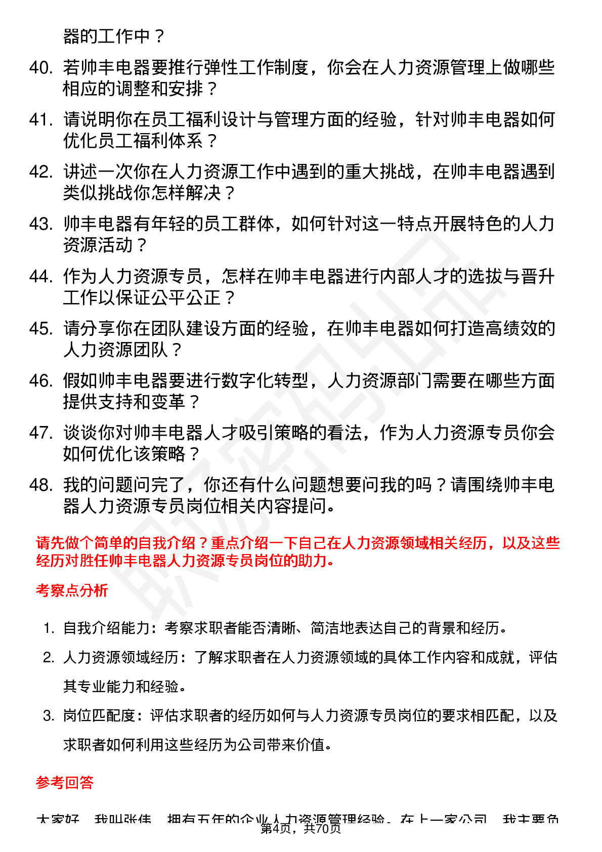 48道帅丰电器人力资源专员岗位面试题库及参考回答含考察点分析