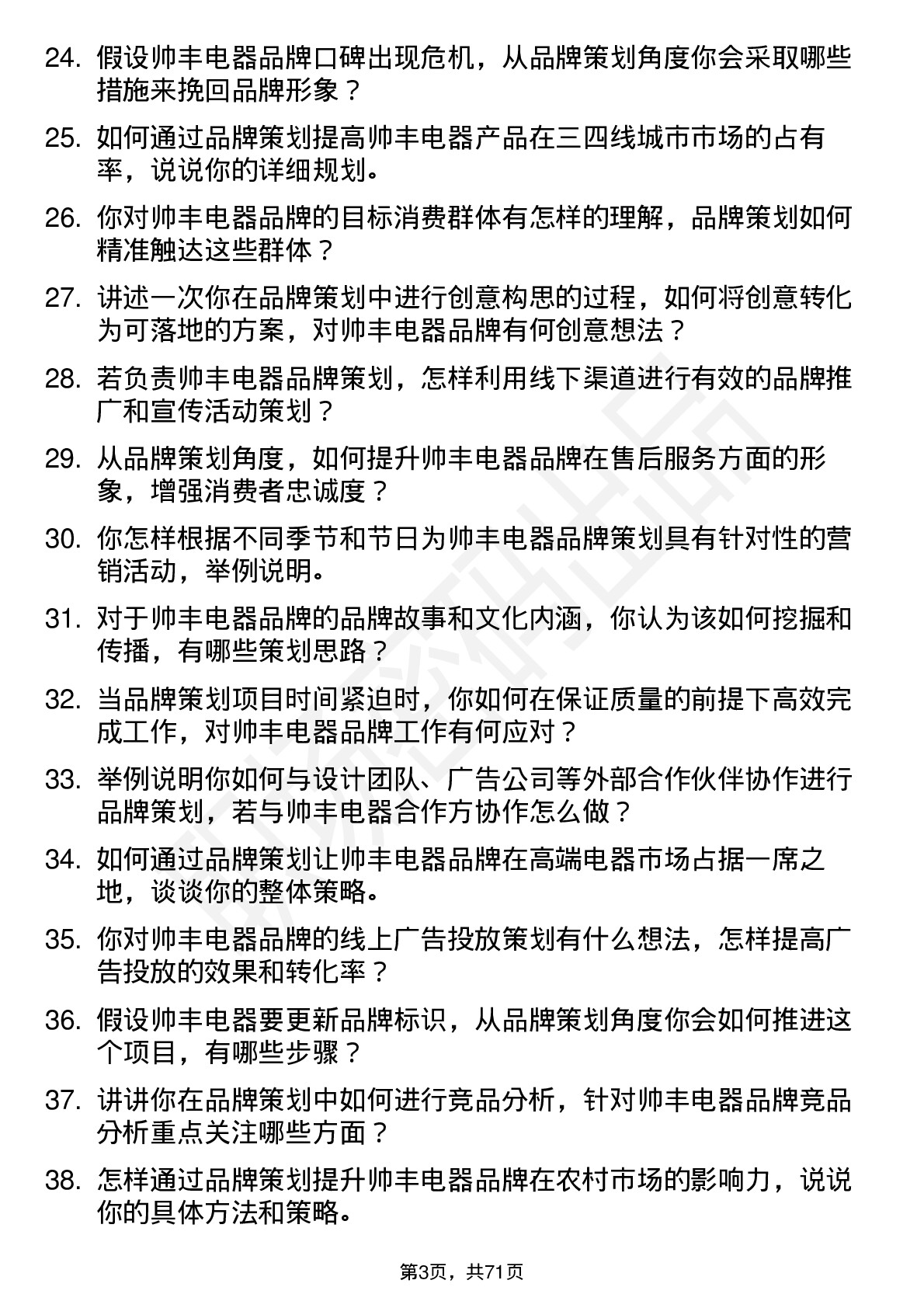 48道帅丰电器品牌策划专员岗位面试题库及参考回答含考察点分析