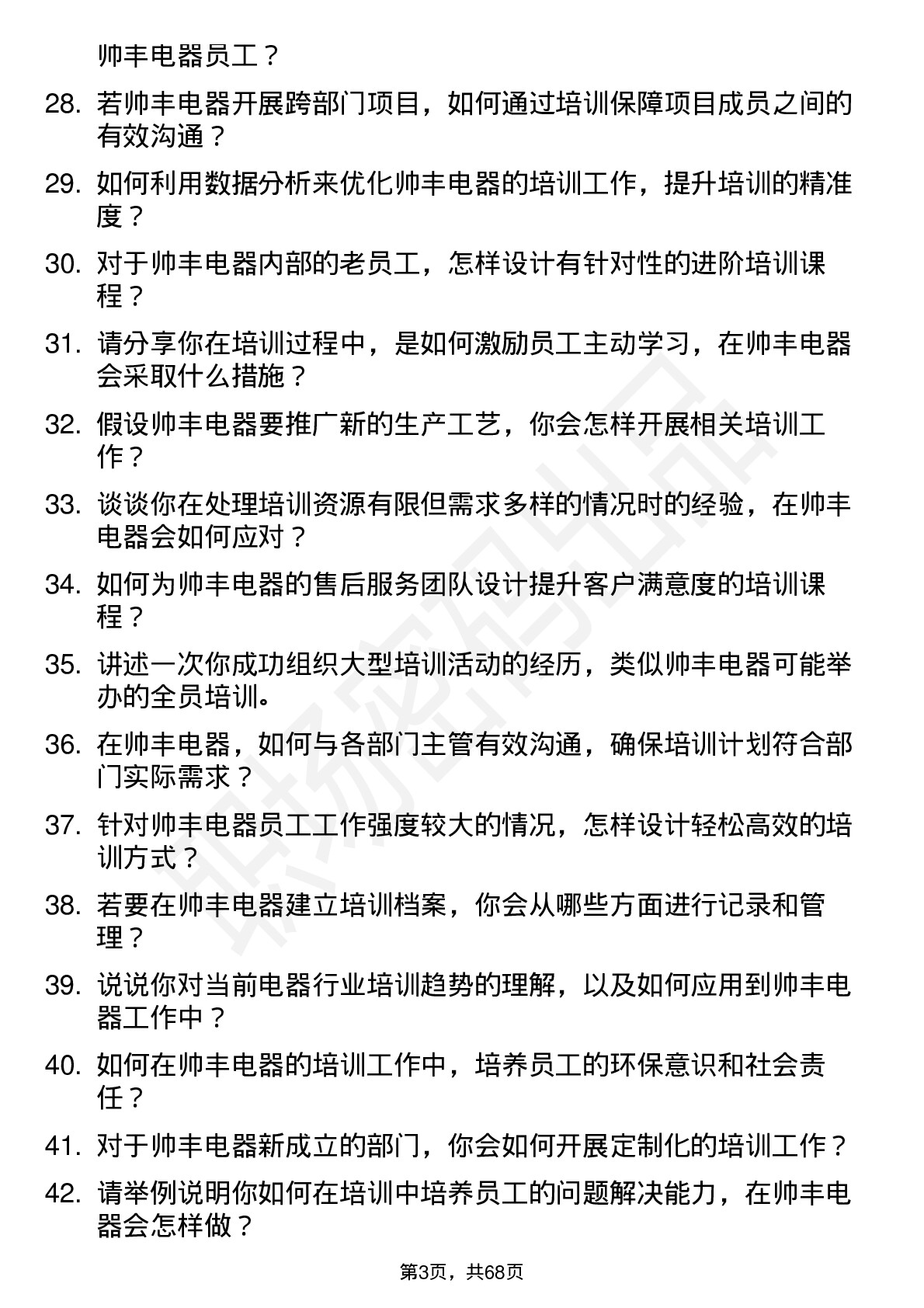 48道帅丰电器培训专员岗位面试题库及参考回答含考察点分析