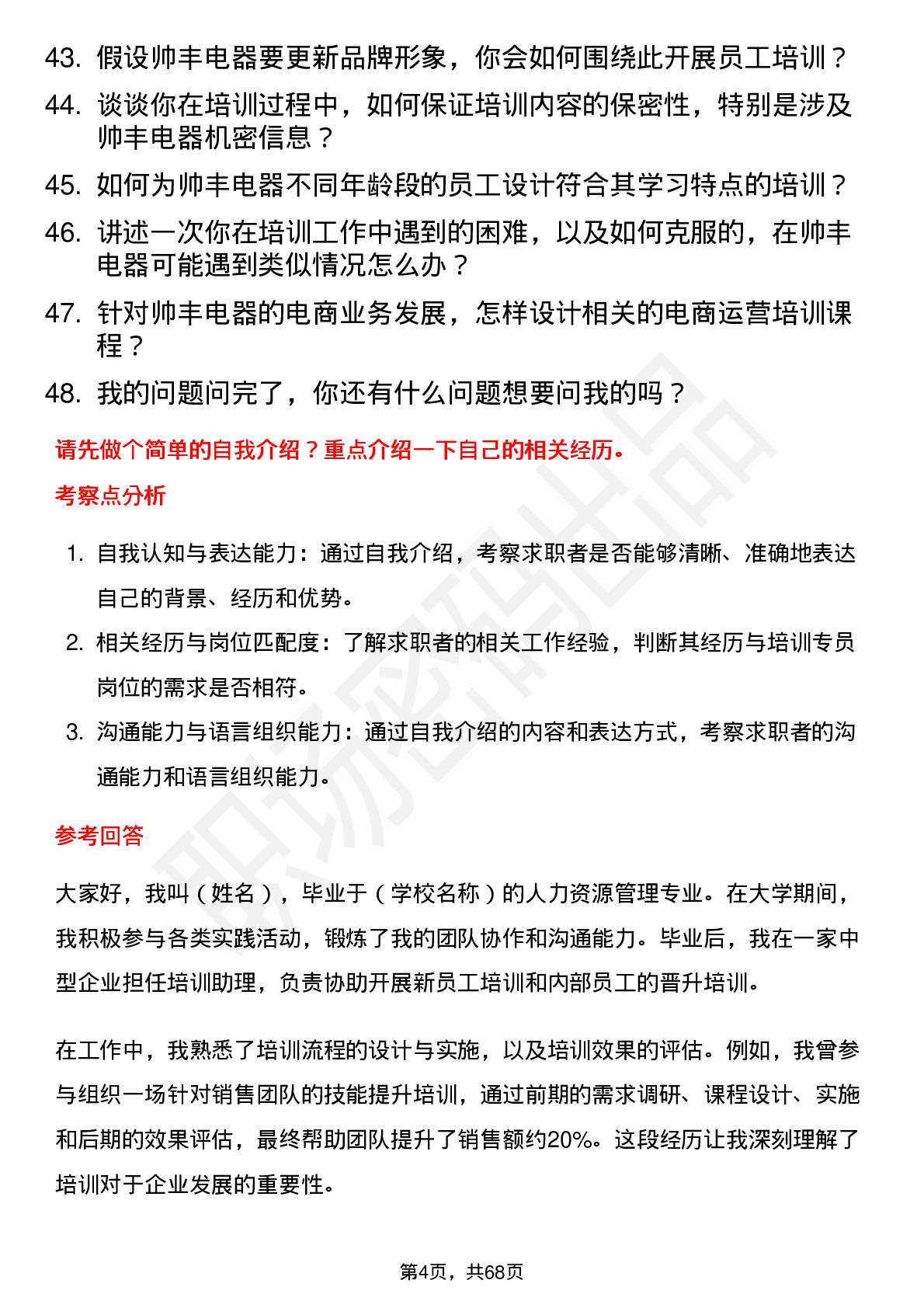 48道帅丰电器培训专员岗位面试题库及参考回答含考察点分析