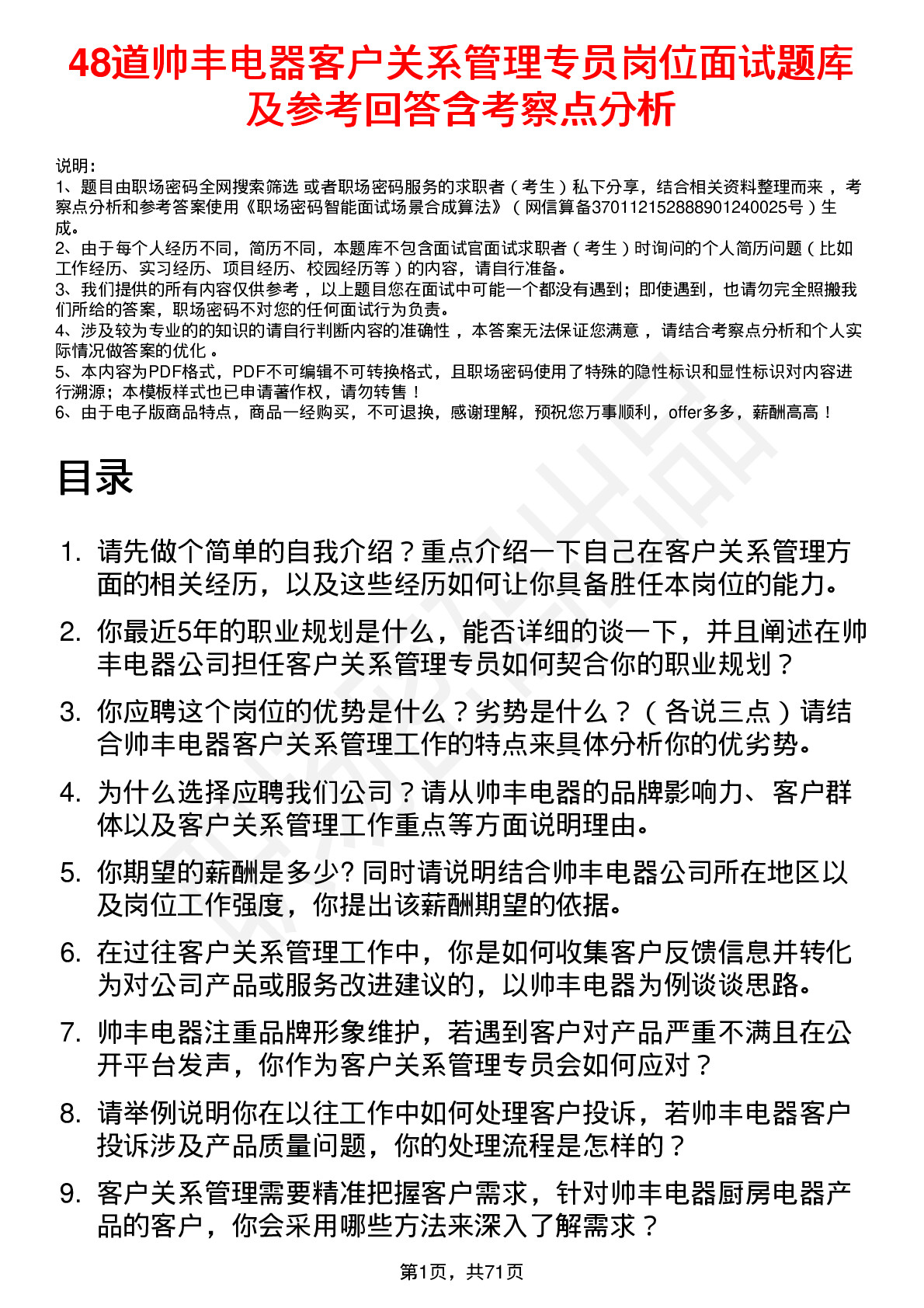 48道帅丰电器客户关系管理专员岗位面试题库及参考回答含考察点分析