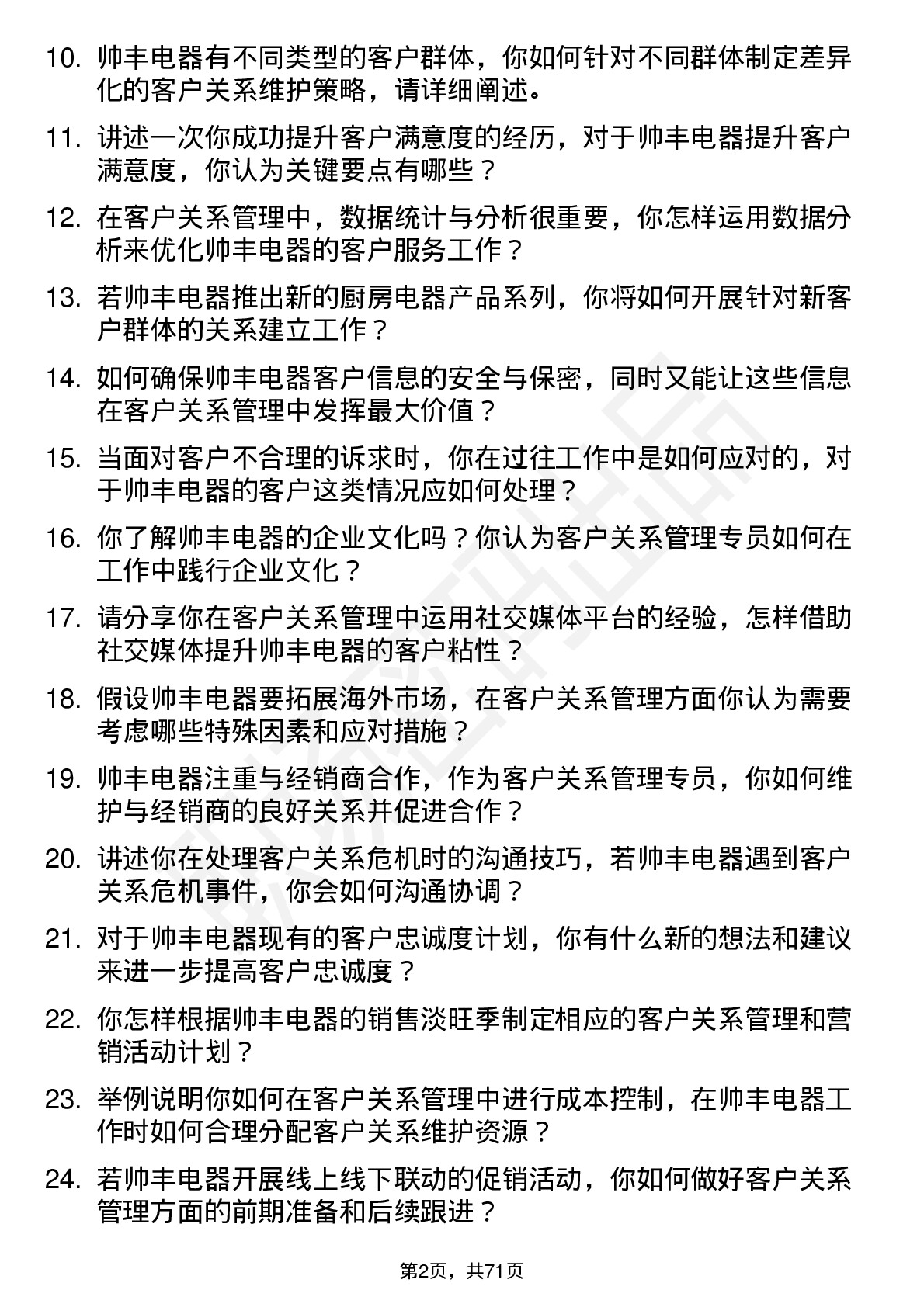 48道帅丰电器客户关系管理专员岗位面试题库及参考回答含考察点分析