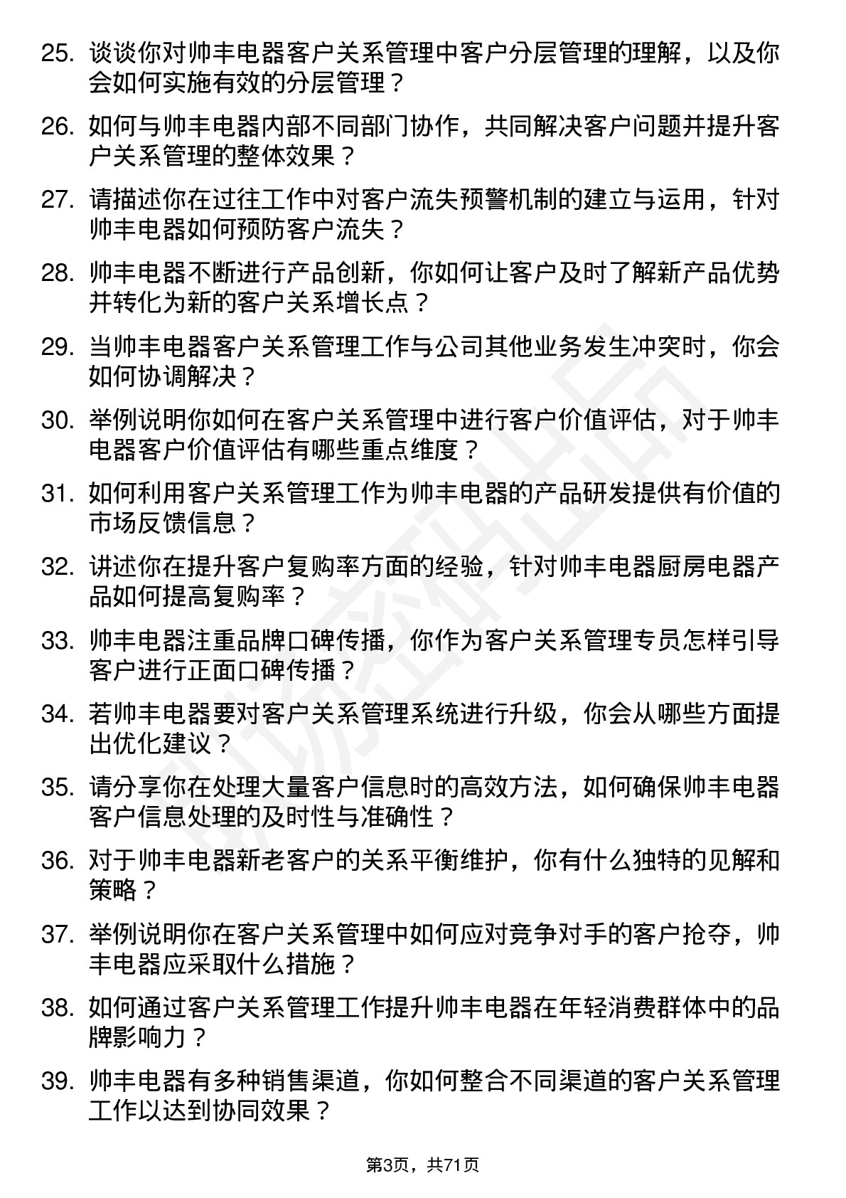 48道帅丰电器客户关系管理专员岗位面试题库及参考回答含考察点分析