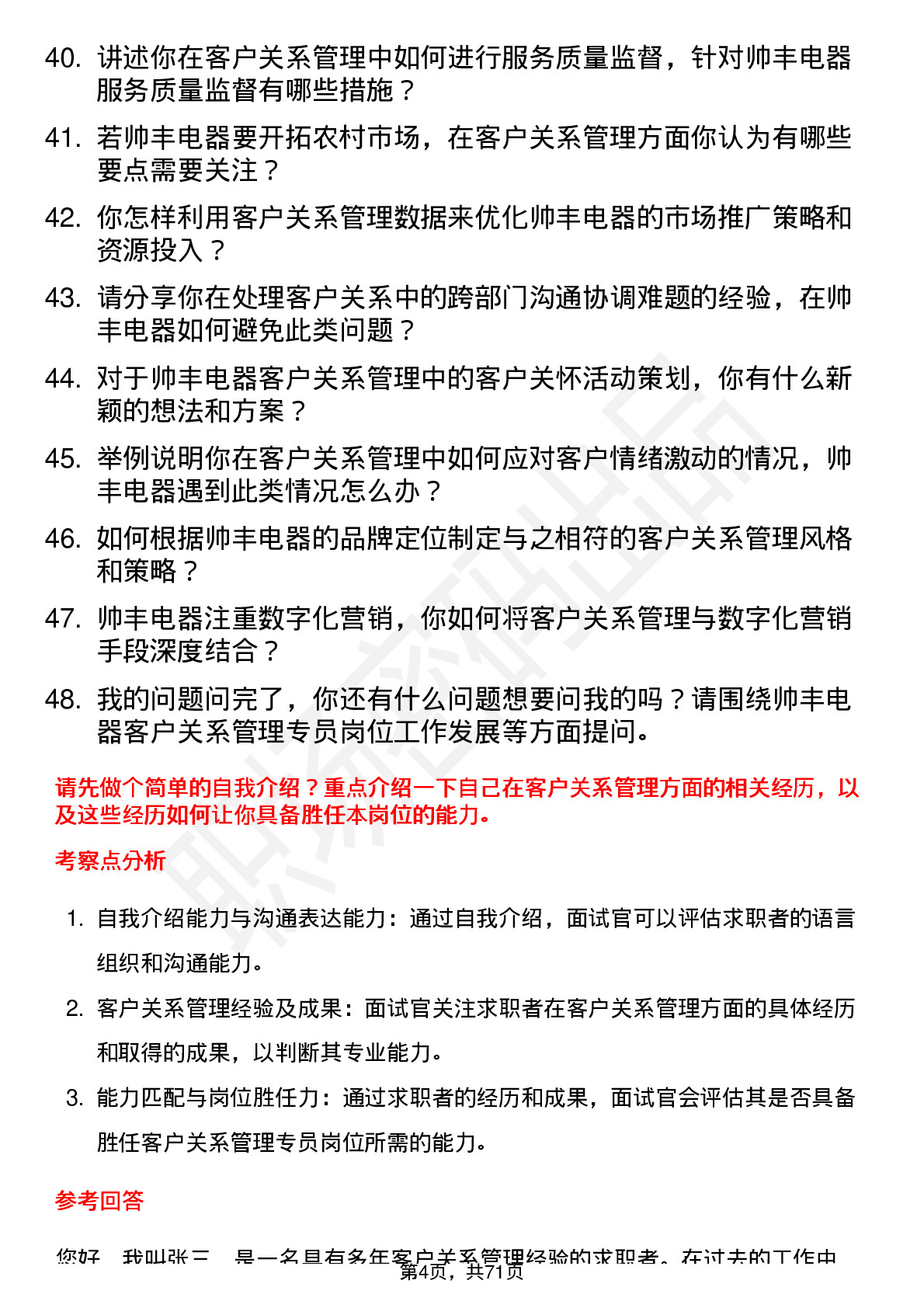 48道帅丰电器客户关系管理专员岗位面试题库及参考回答含考察点分析