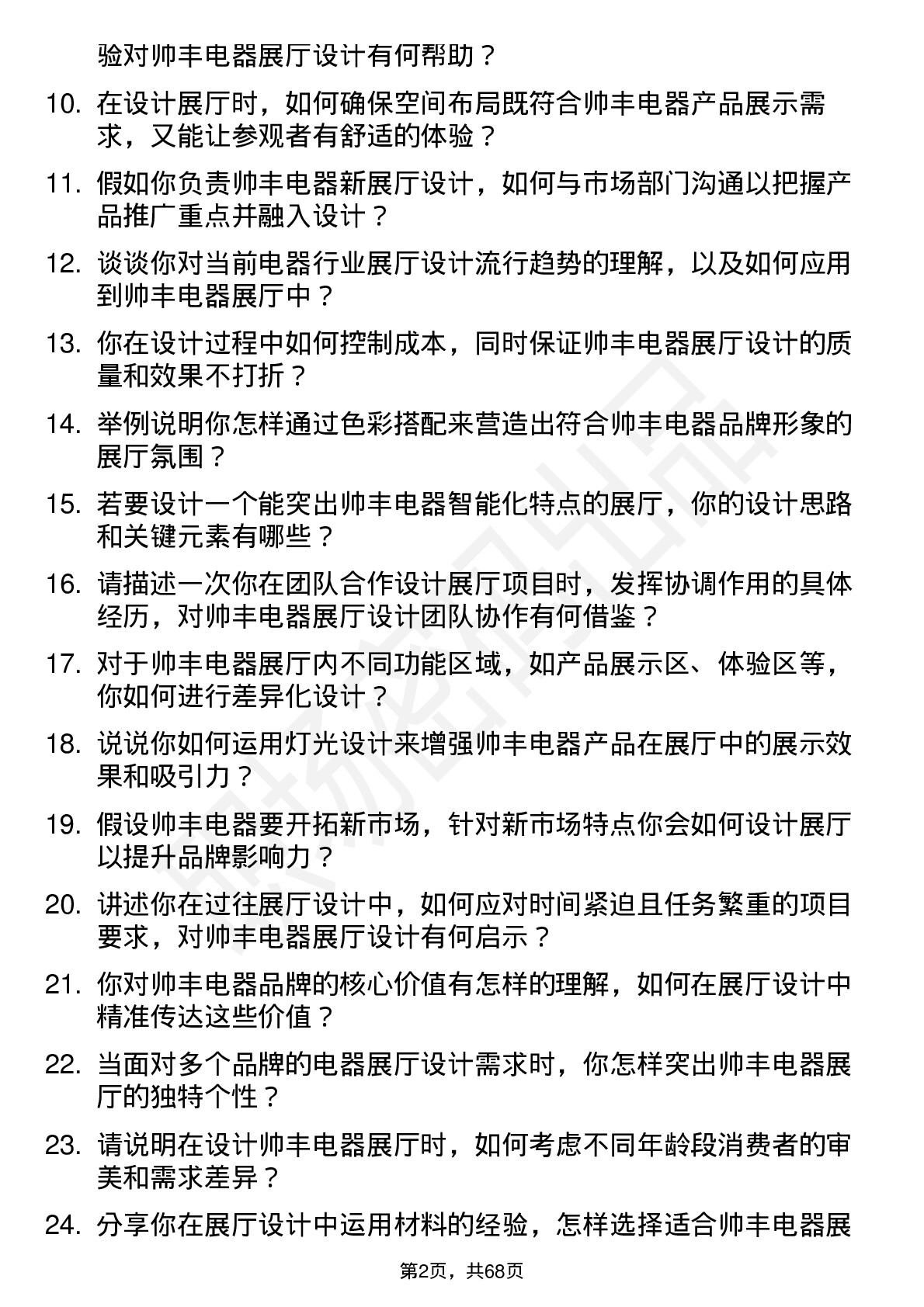 48道帅丰电器展厅设计师岗位面试题库及参考回答含考察点分析