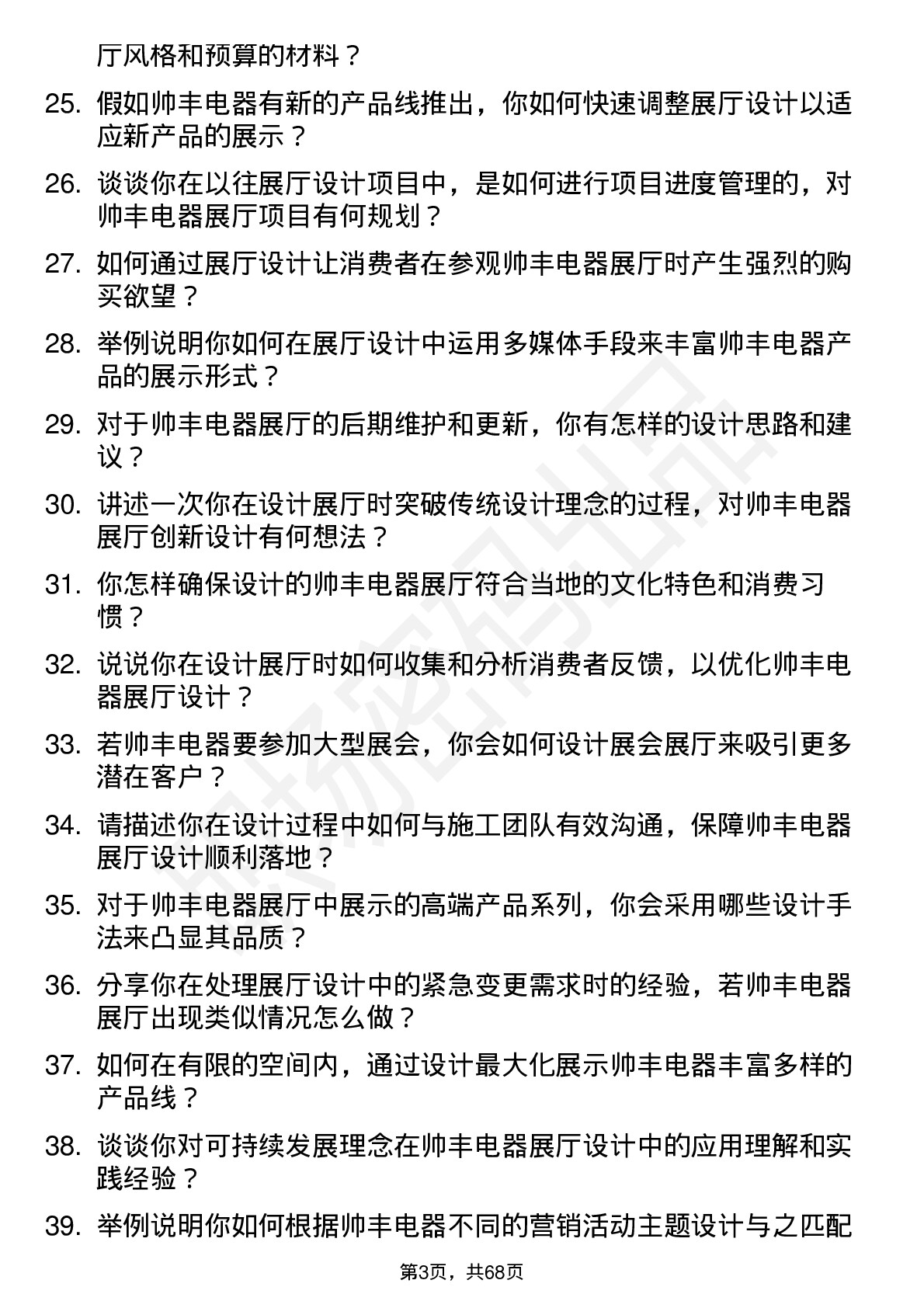 48道帅丰电器展厅设计师岗位面试题库及参考回答含考察点分析