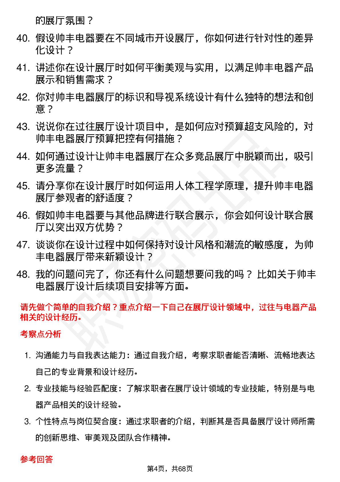 48道帅丰电器展厅设计师岗位面试题库及参考回答含考察点分析