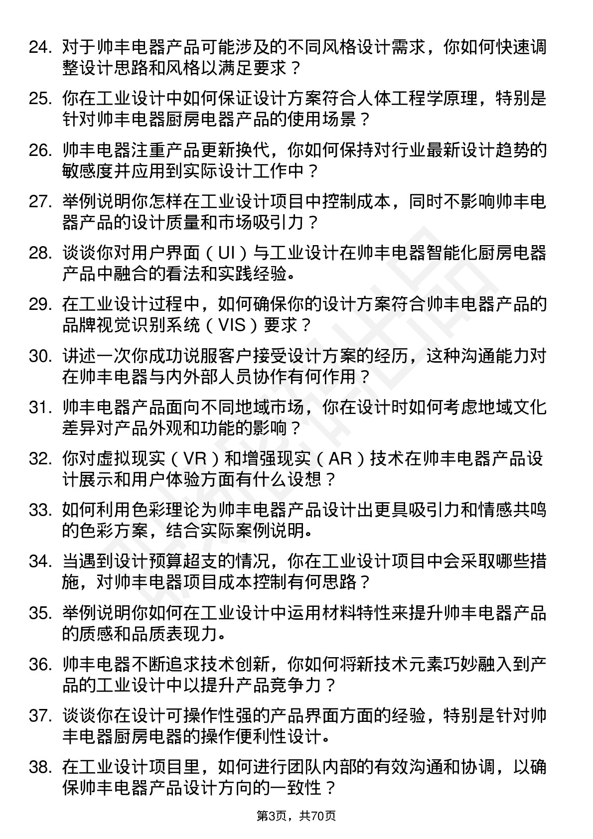 48道帅丰电器工业设计师岗位面试题库及参考回答含考察点分析